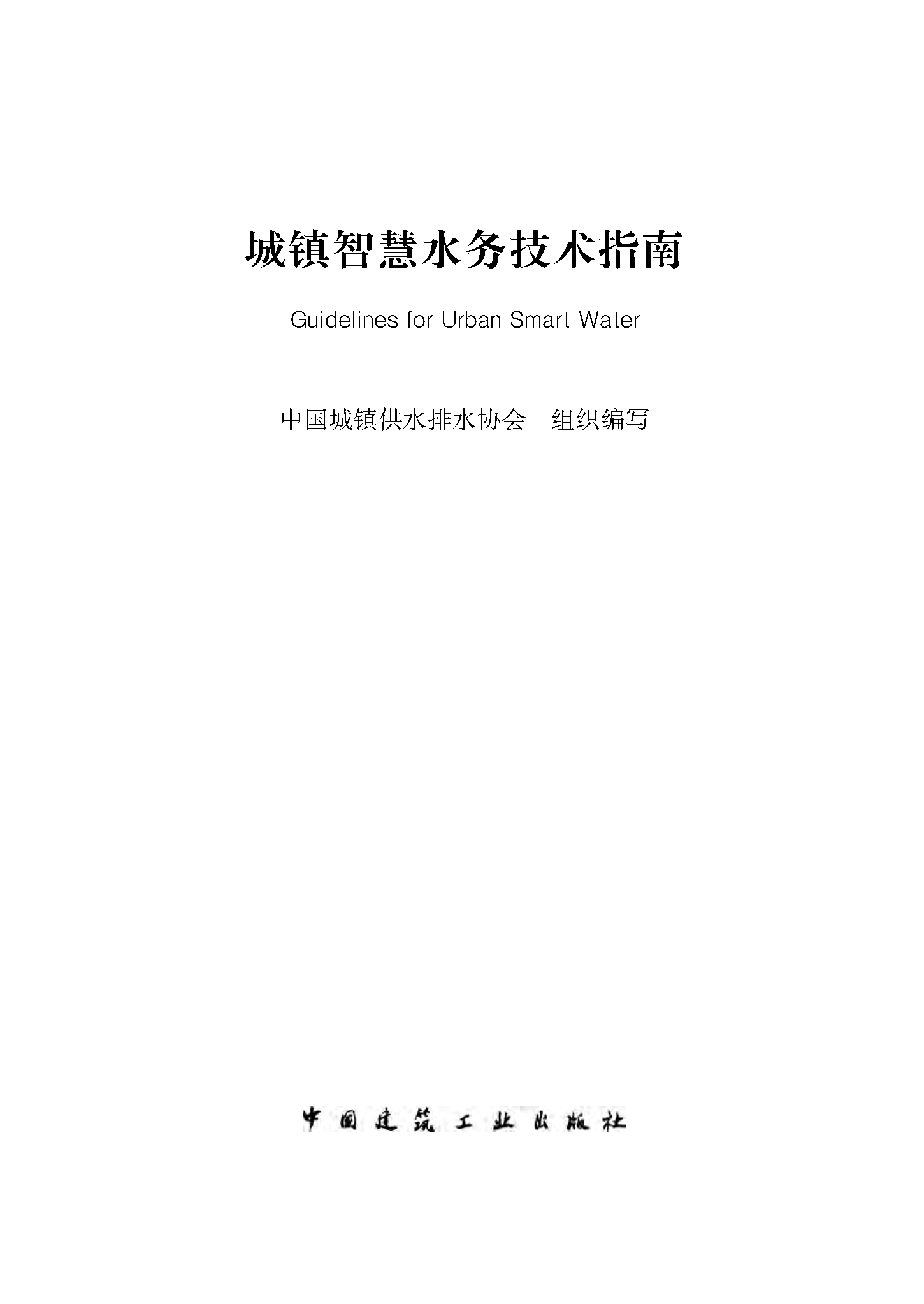 城鎮水務系統碳核算與減排路徑技術指南-文前-英文_頁面_01_頁面_1.png