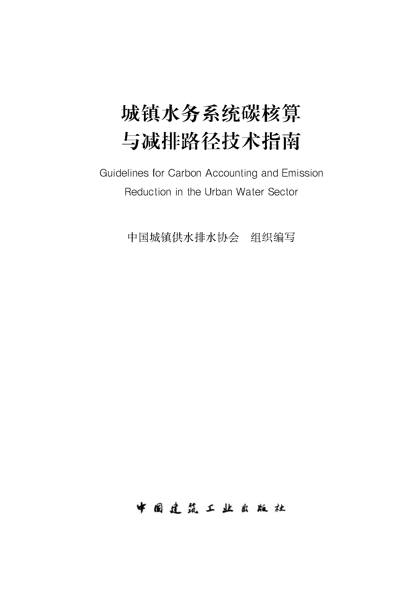城鎮水務系統碳核算與減排路徑技術指南-文前-英文_頁面_01.png