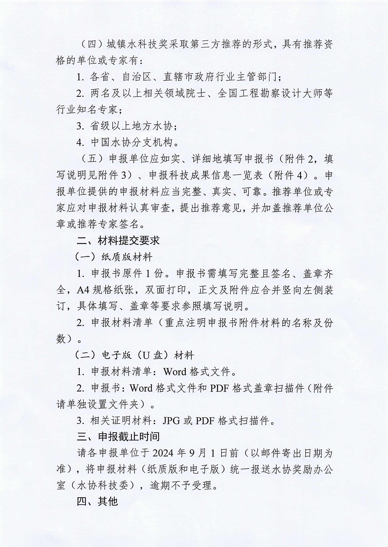 關于2024年度中國城鎮供水排水協會科學技術獎申報工作的通知_頁面_2.jpg