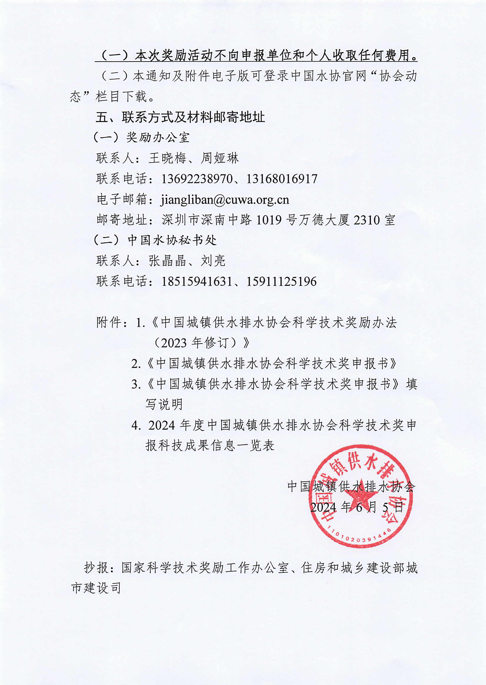 關于2024年度中國城鎮供水排水協會科學技術獎申報工作的通知_頁面_3.jpg