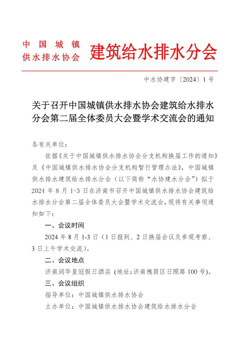 會(huì)議通知：關(guān)于召開中國(guó)城鎮(zhèn)供水排水協(xié)會(huì)建筑給水排水分會(huì)第二屆理事會(huì)的通知(1)_00_結(jié)果.jpg