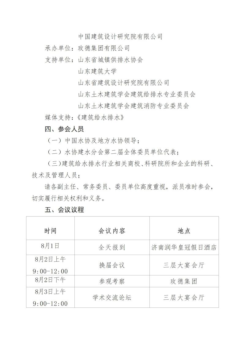 會(huì)議通知：關(guān)于召開中國(guó)城鎮(zhèn)供水排水協(xié)會(huì)建筑給水排水分會(huì)第二屆理事會(huì)的通知(1)_01_結(jié)果.jpg