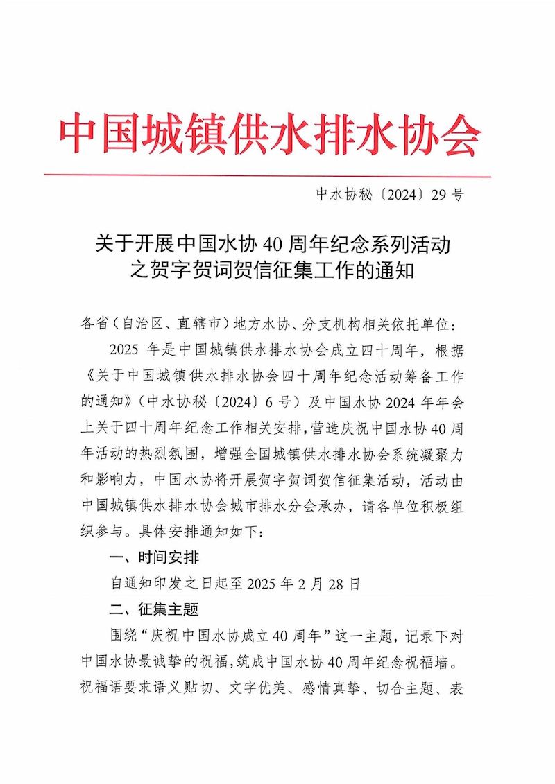 關于開展中國水協40周年紀念系列活動之賀字賀詞賀信征集工作的通知(1)_頁面_1_結果.jpg