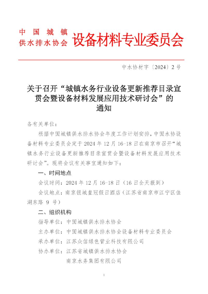 設(shè)備委更新目錄宣貫會(huì)通知11.12日_頁面_1_結(jié)果.jpg