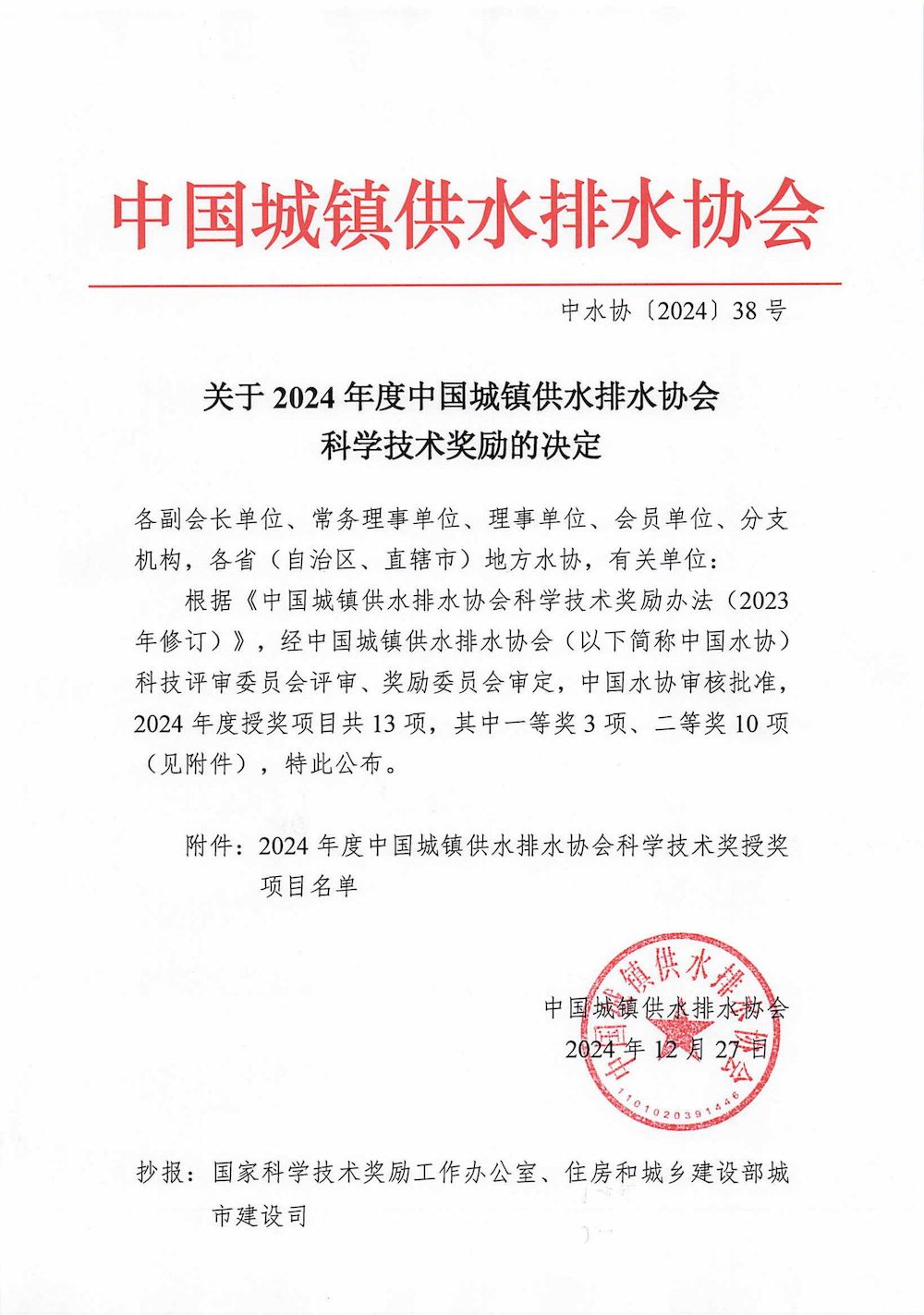 關于2024年度中國城鎮供水排水協會科學技術獎勵的決定_00_結果.jpg