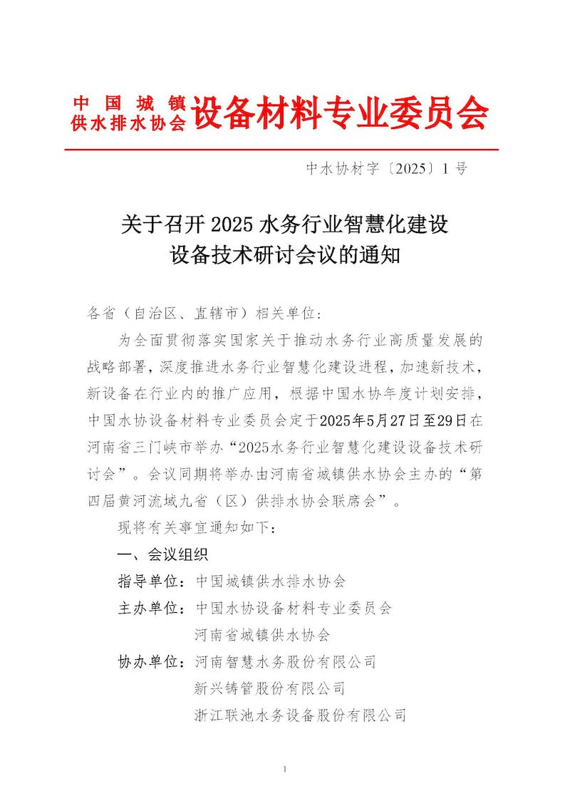 2025水務行業智慧化建設設備技術研討會-v3_頁面_1_結果.jpg