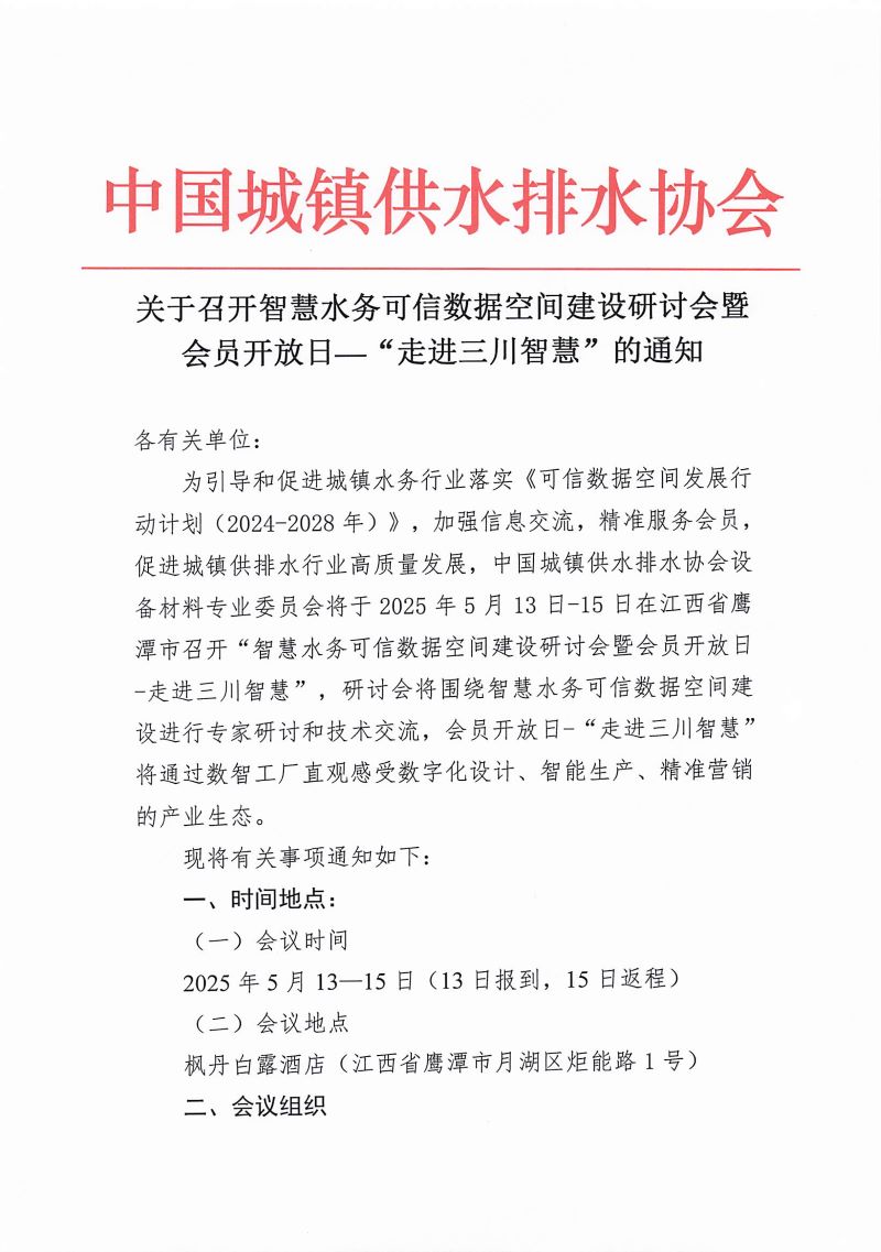 關于召開智慧水務可信數(shù)據(jù)空間建設研討會暨會員開放日-走進三川智慧的通知_頁面_1.jpg