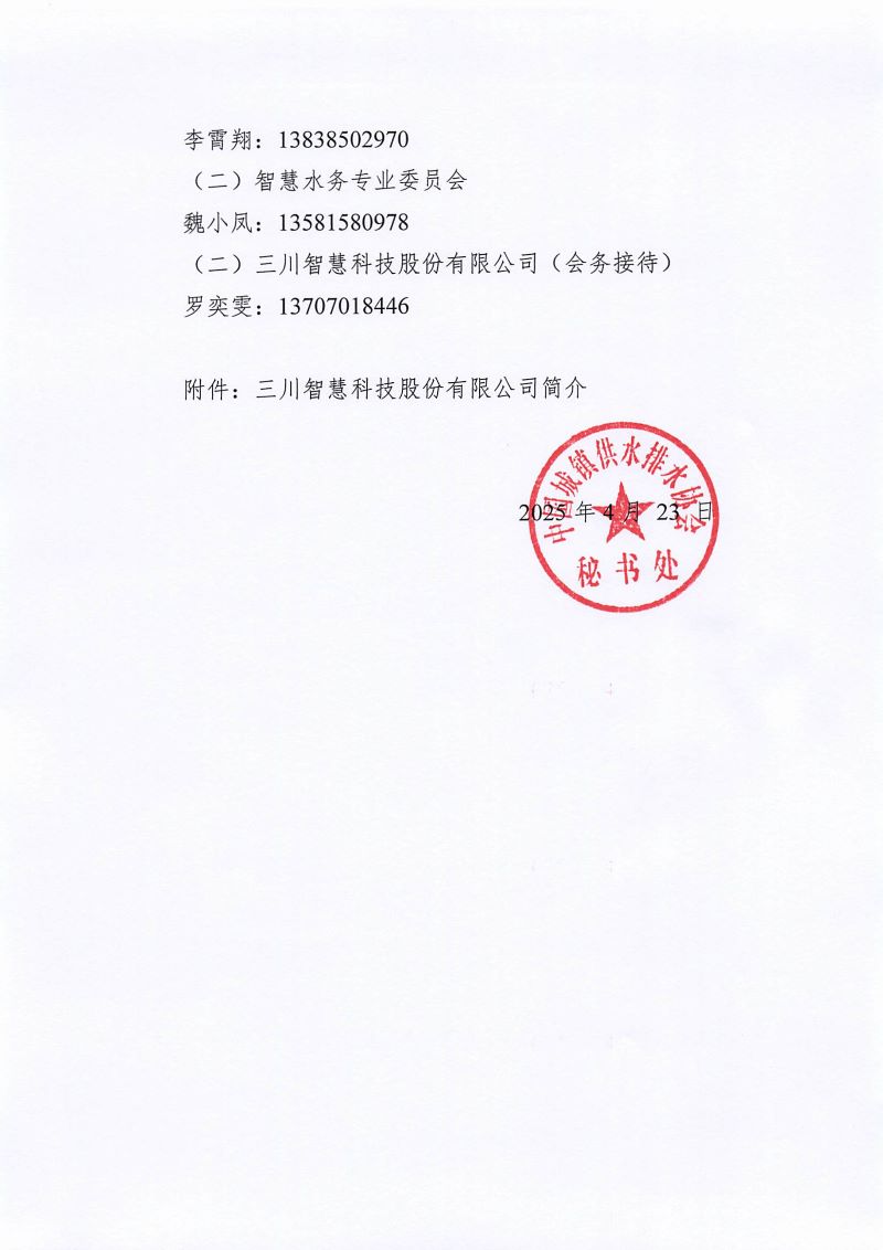 關于召開智慧水務可信數(shù)據(jù)空間建設研討會暨會員開放日-走進三川智慧的通知_頁面_3.jpg