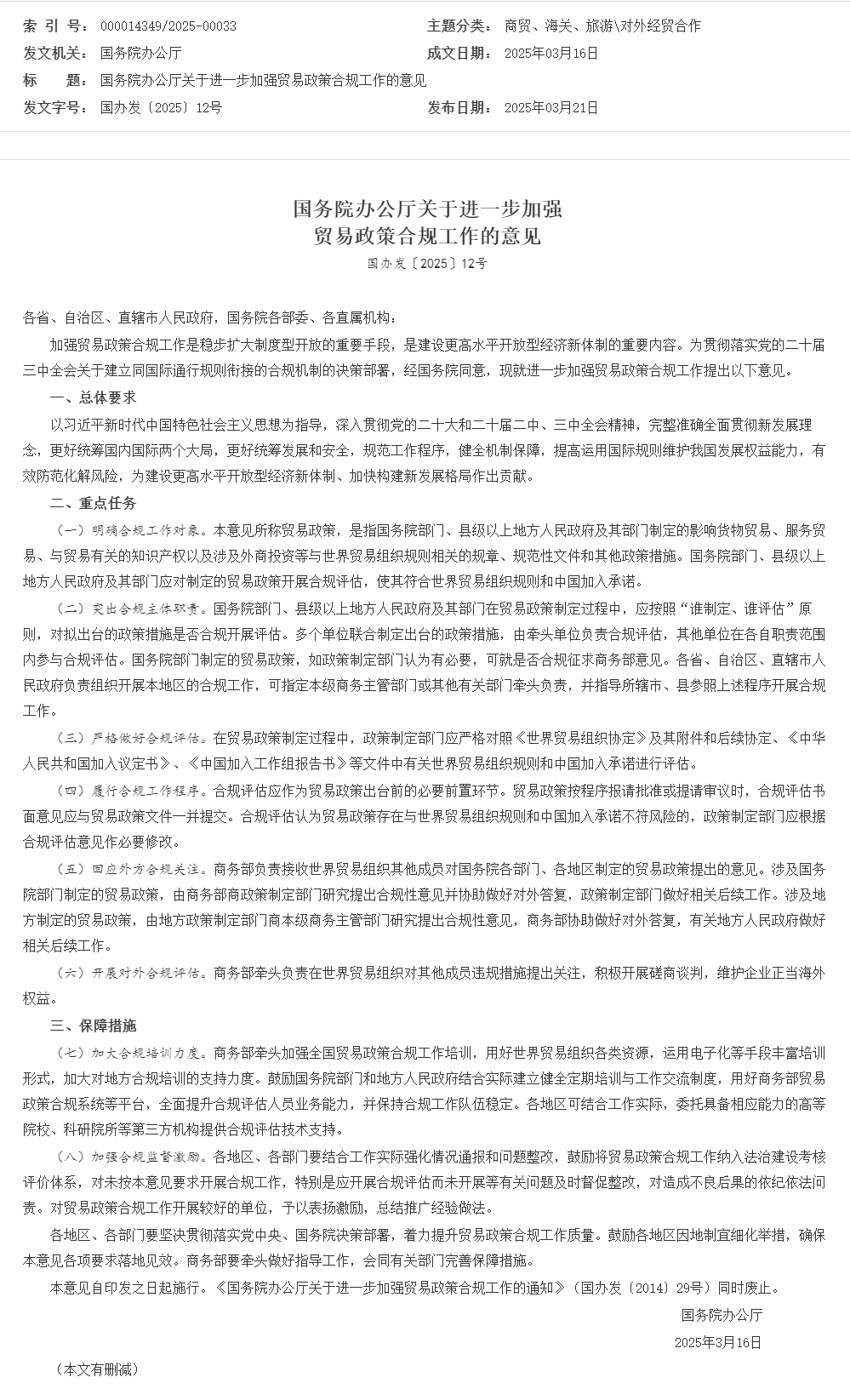國務(wù)院辦公廳關(guān)于進一步加強貿(mào)易政策合規(guī)工作的意見_對外經(jīng)貿(mào)合作_中國政府網(wǎng).png