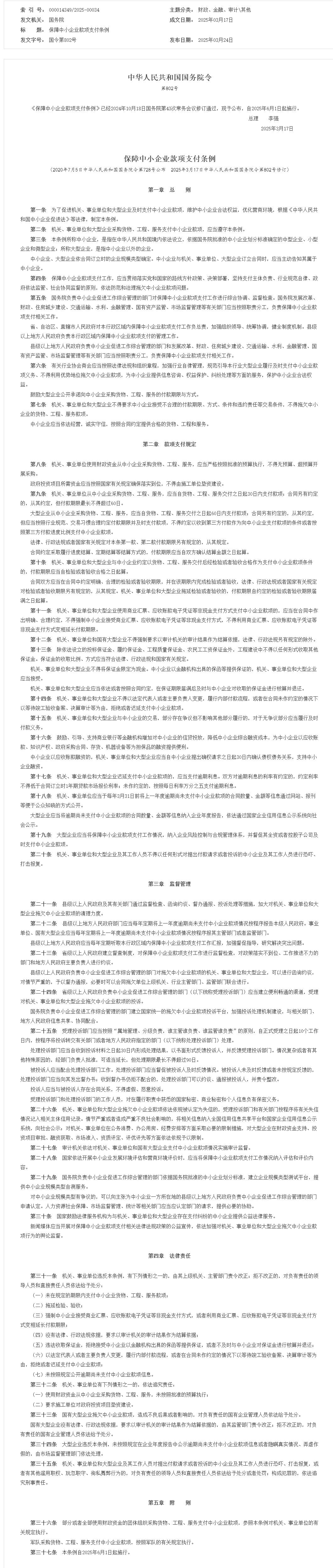 保障中小企業(yè)款項支付條例_其他_中國政府網.png