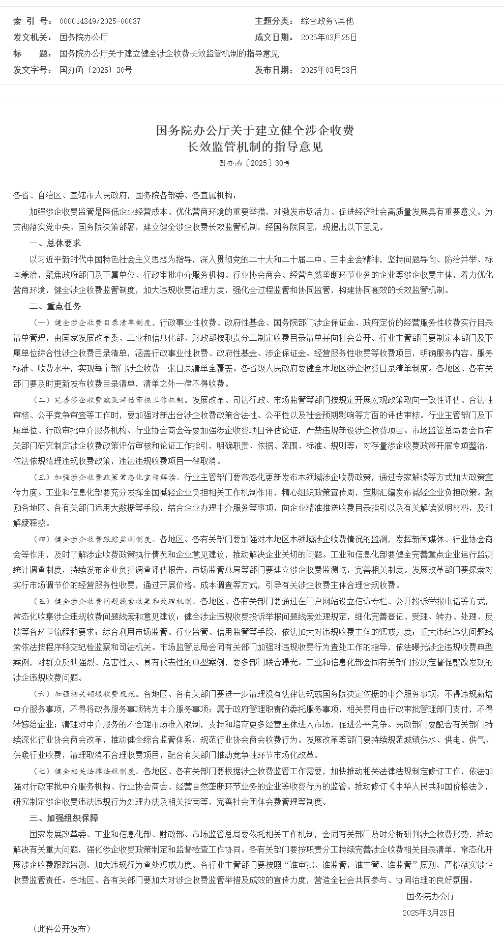 國務院辦公廳關于建立健全涉企收費長效監管機制的指導意見_其他_中國政府網.png