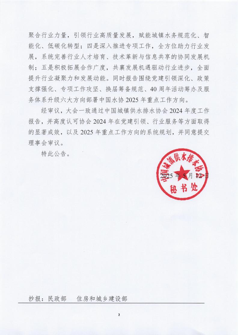 中國城鎮(zhèn)供水排水協(xié)會第三屆十二次常務理事會公告_01.jpg
