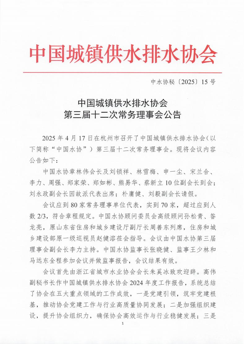 中國城鎮(zhèn)供水排水協(xié)會第三屆十二次常務理事會公告_00.jpg