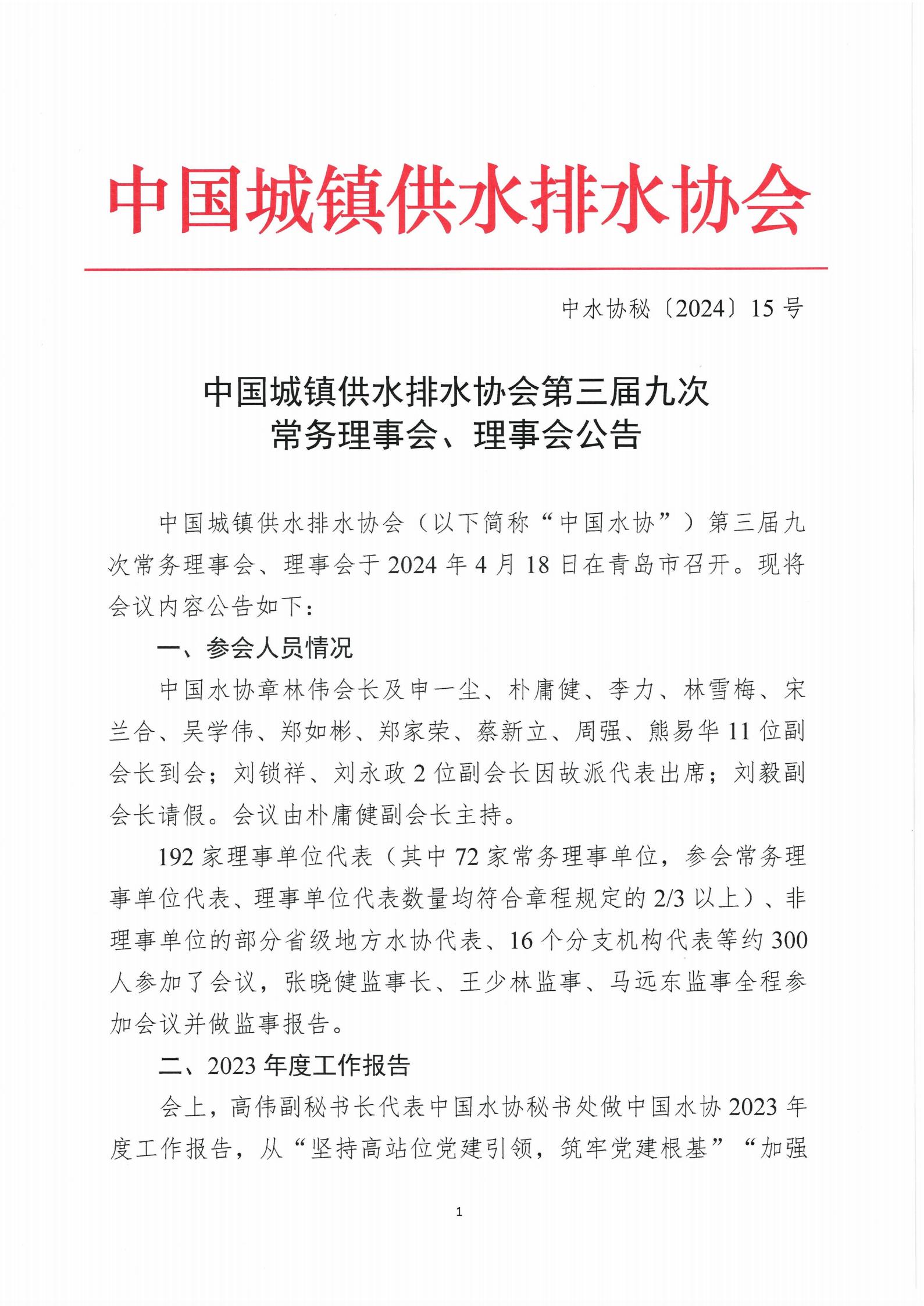 5.2 中國城鎮供水排水協會第三屆九次常務理事會、理事會公告(1)_01.jpg