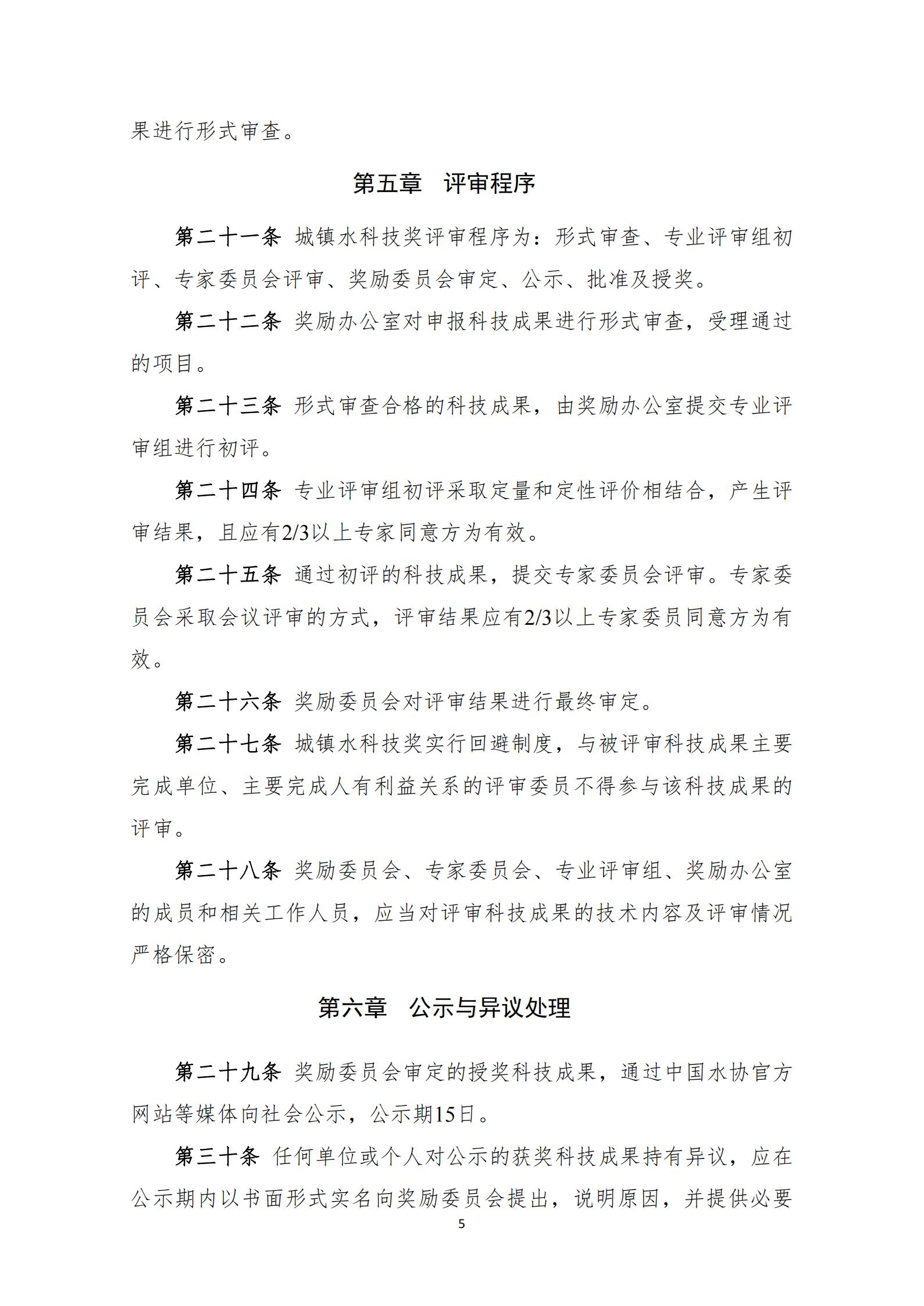 中國城鎮(zhèn)供水排水協(xié)會(huì)科學(xué)技術(shù)獎(jiǎng)獎(jiǎng)勵(lì)辦法（2023年修訂）_05.jpg