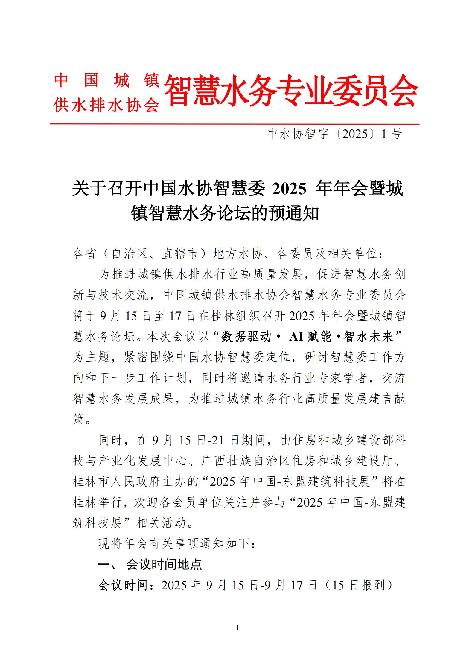 0730-關(guān)于召開中國水協(xié)智慧委2025年年會暨城鎮(zhèn)智慧水務(wù)論壇的首輪通知(1)_01.jpg