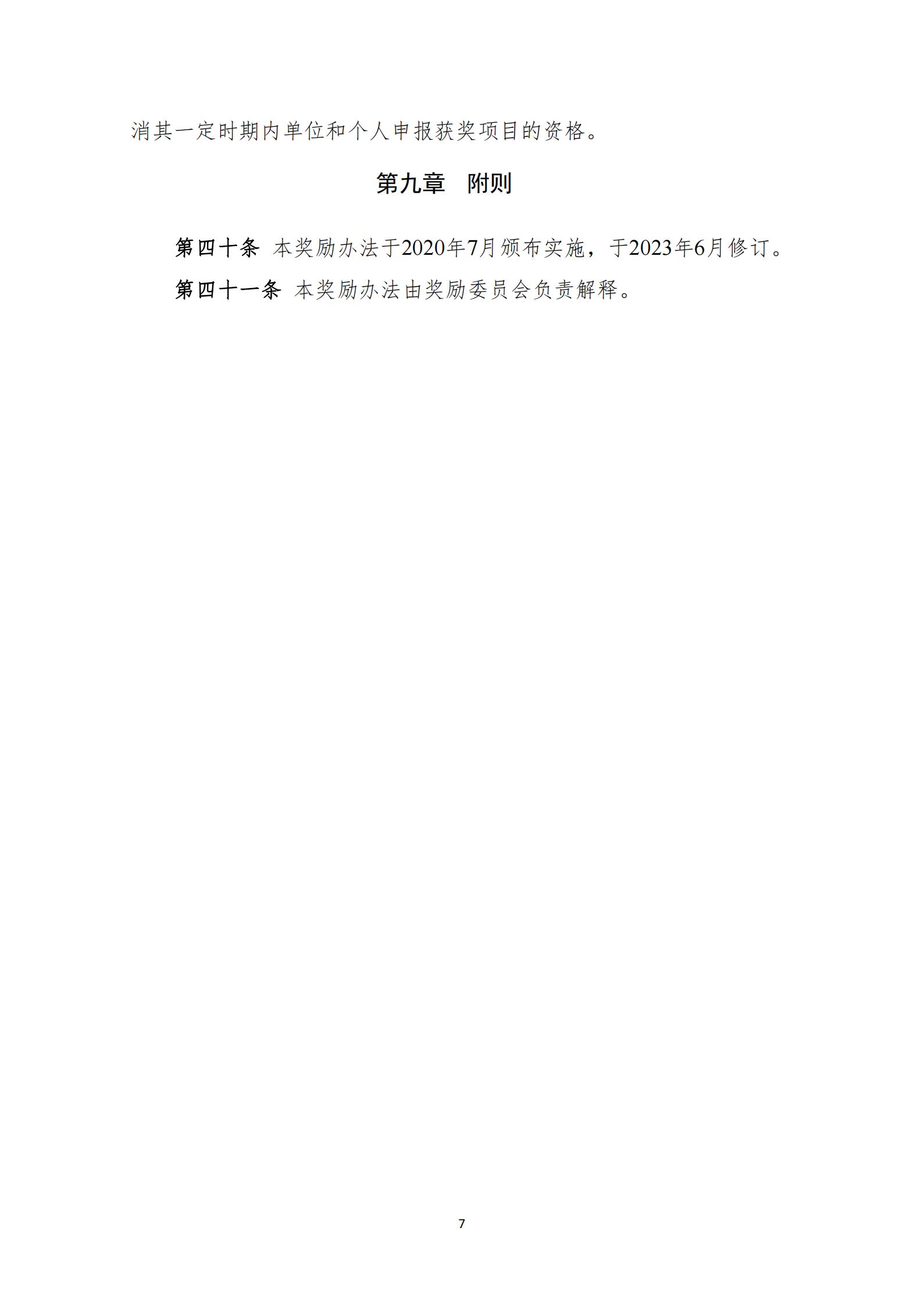 中國城鎮(zhèn)供水排水協(xié)會(huì)科學(xué)技術(shù)獎(jiǎng)獎(jiǎng)勵(lì)辦法（2023年修訂）_07.jpg