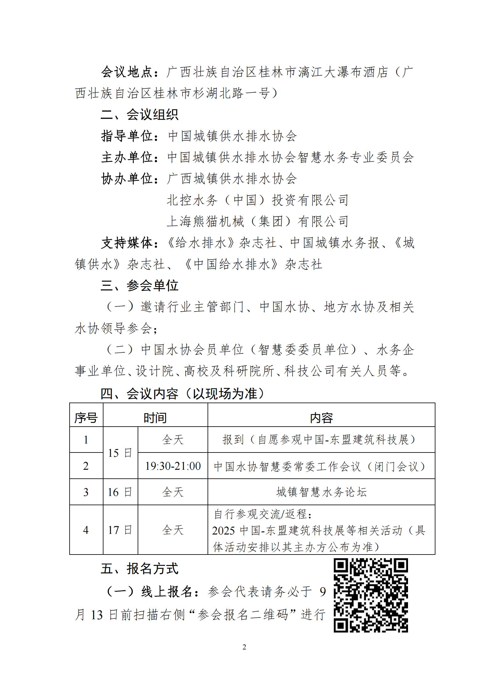 0730-關(guān)于召開中國水協(xié)智慧委2025年年會暨城鎮(zhèn)智慧水務(wù)論壇的首輪通知(1)_02.jpg