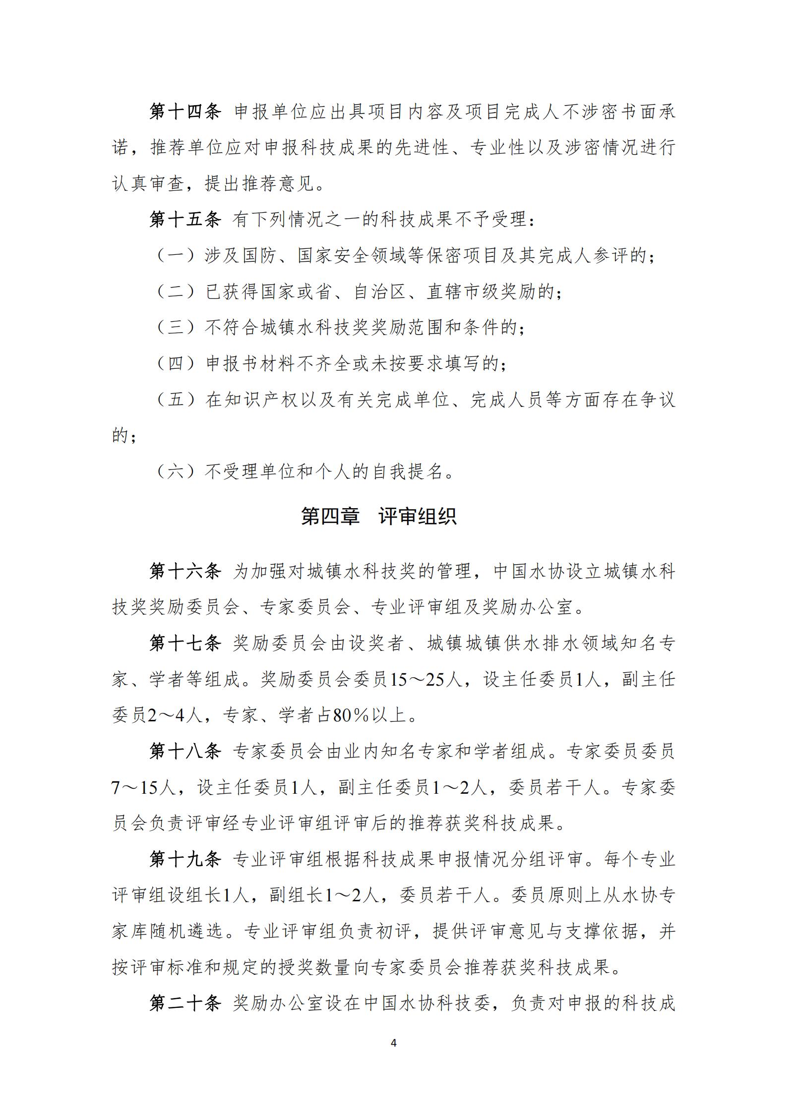 中國城鎮(zhèn)供水排水協(xié)會(huì)科學(xué)技術(shù)獎(jiǎng)獎(jiǎng)勵(lì)辦法（2023年修訂）_04.jpg