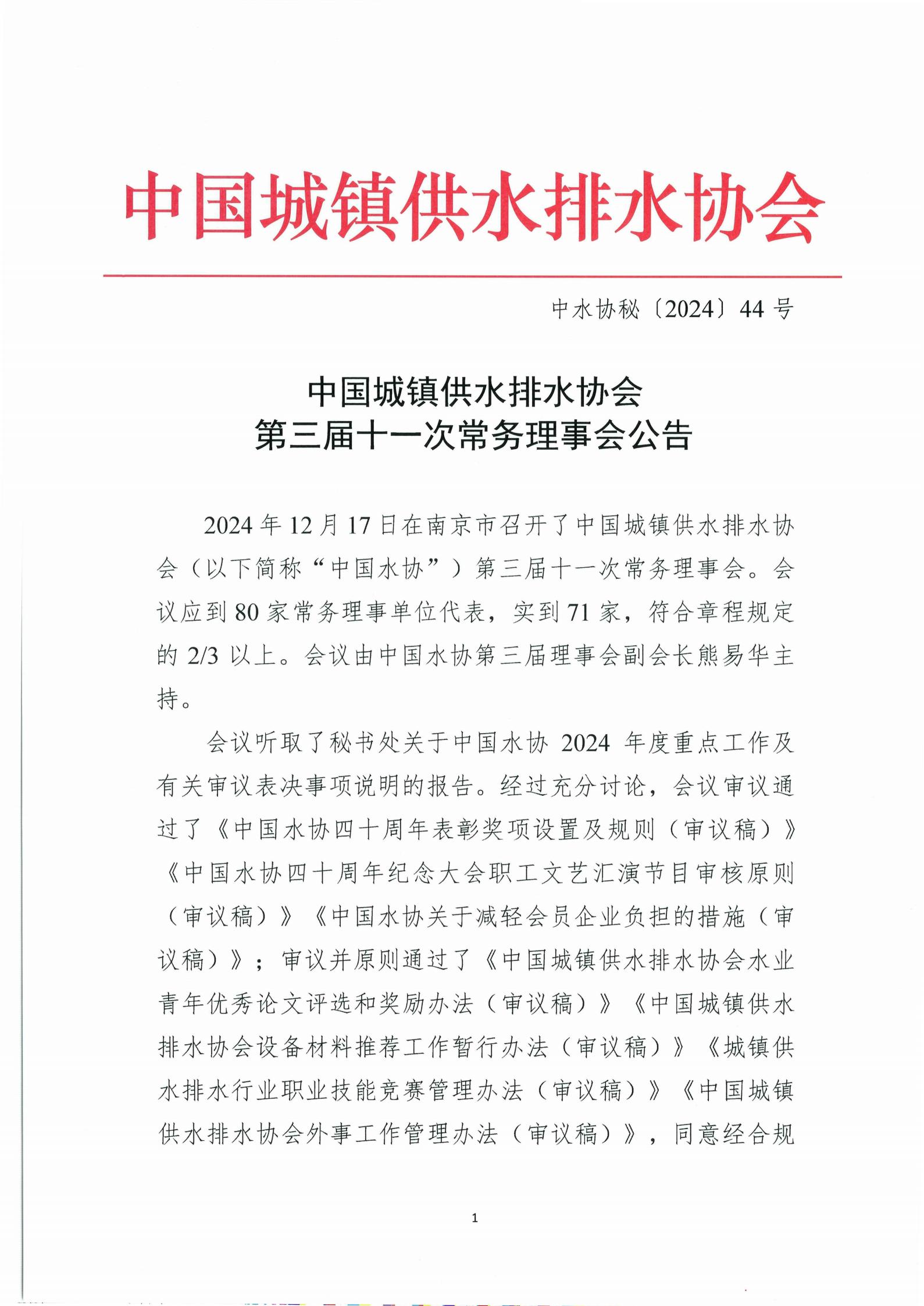 三屆十一次常務(wù)理事會(huì)公告_01.jpg