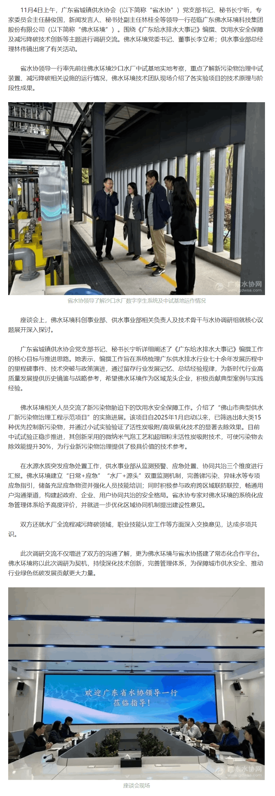 共話供水行業(yè)高質(zhì)量發(fā)展新路徑——廣東省水協(xié)領(lǐng)導(dǎo)蒞臨佛水環(huán)境調(diào)研交流.png