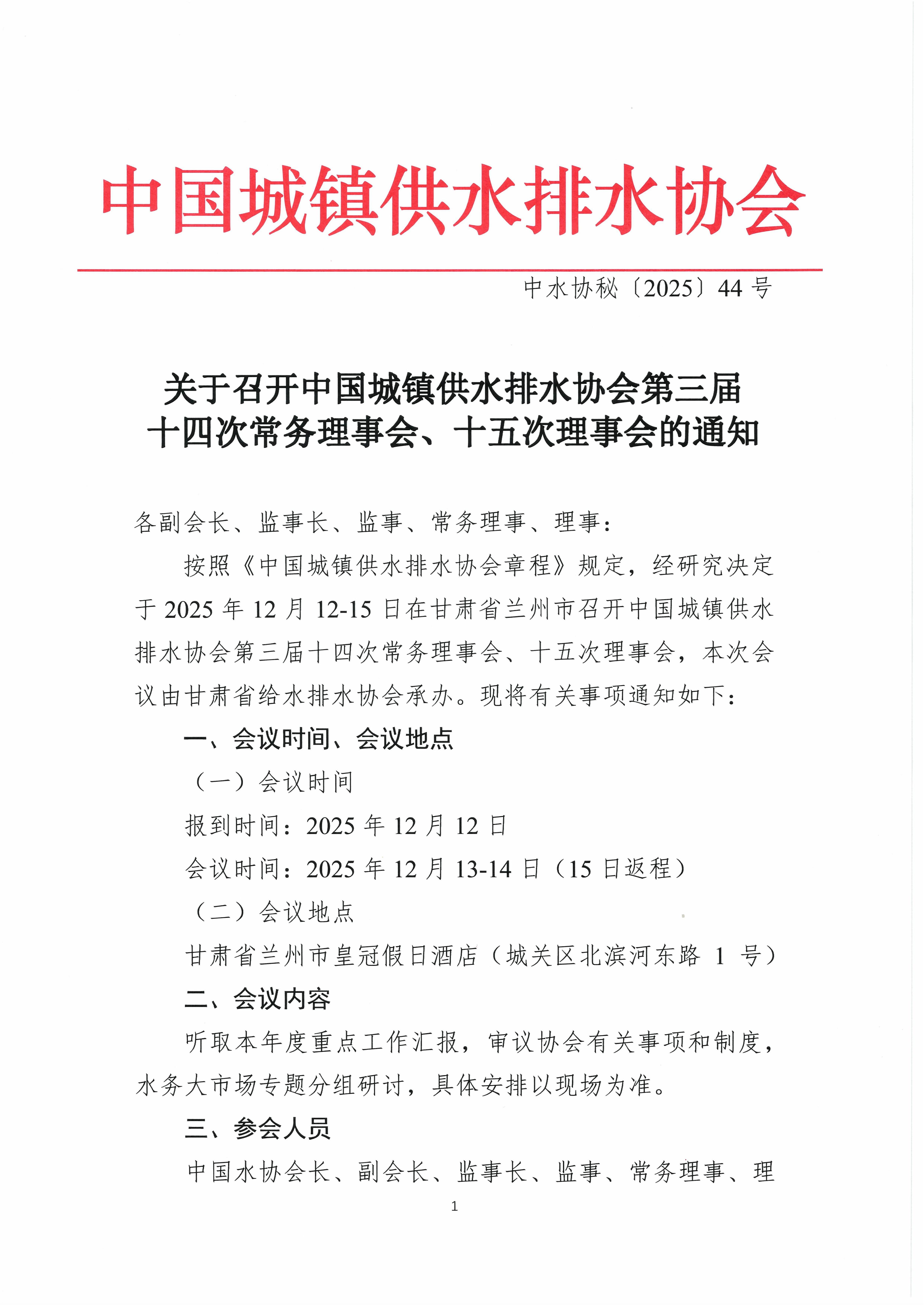 三屆十四次常務理事會、三屆十五次理事會通知_01.jpg