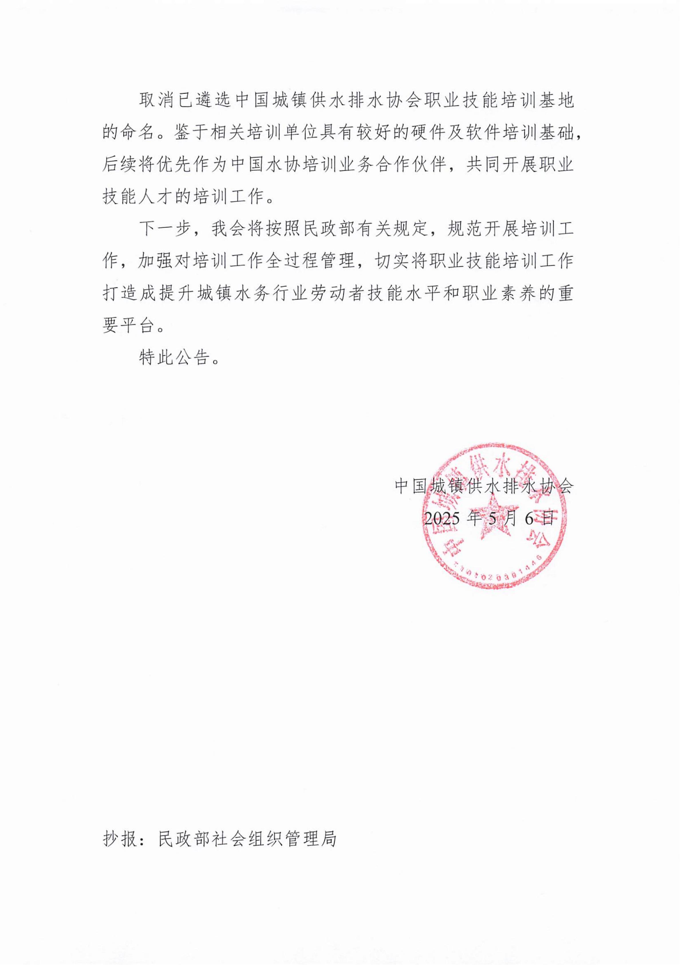 附件7：關于停止開展中國城鎮供水排水協會職業技能培訓基地有關工作的公告(2)_02.jpg
