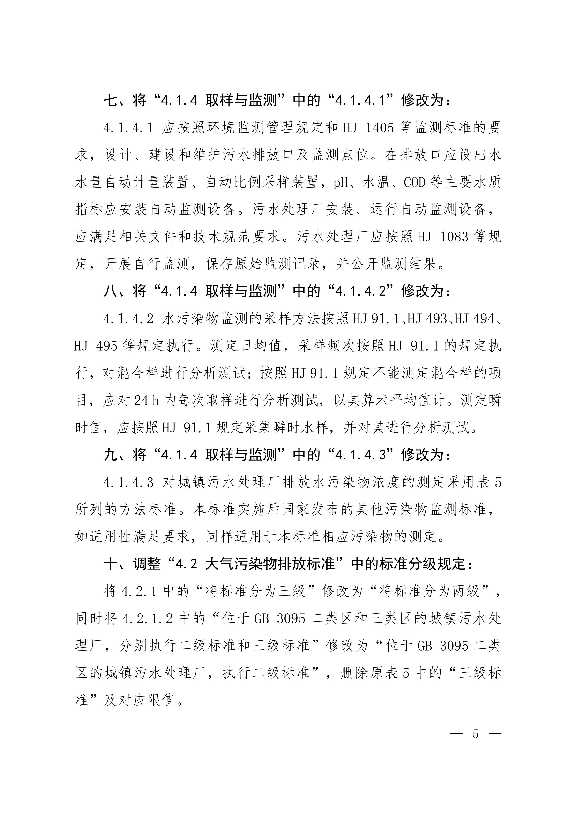 GB18918-2002 修改單20251209_03.jpg