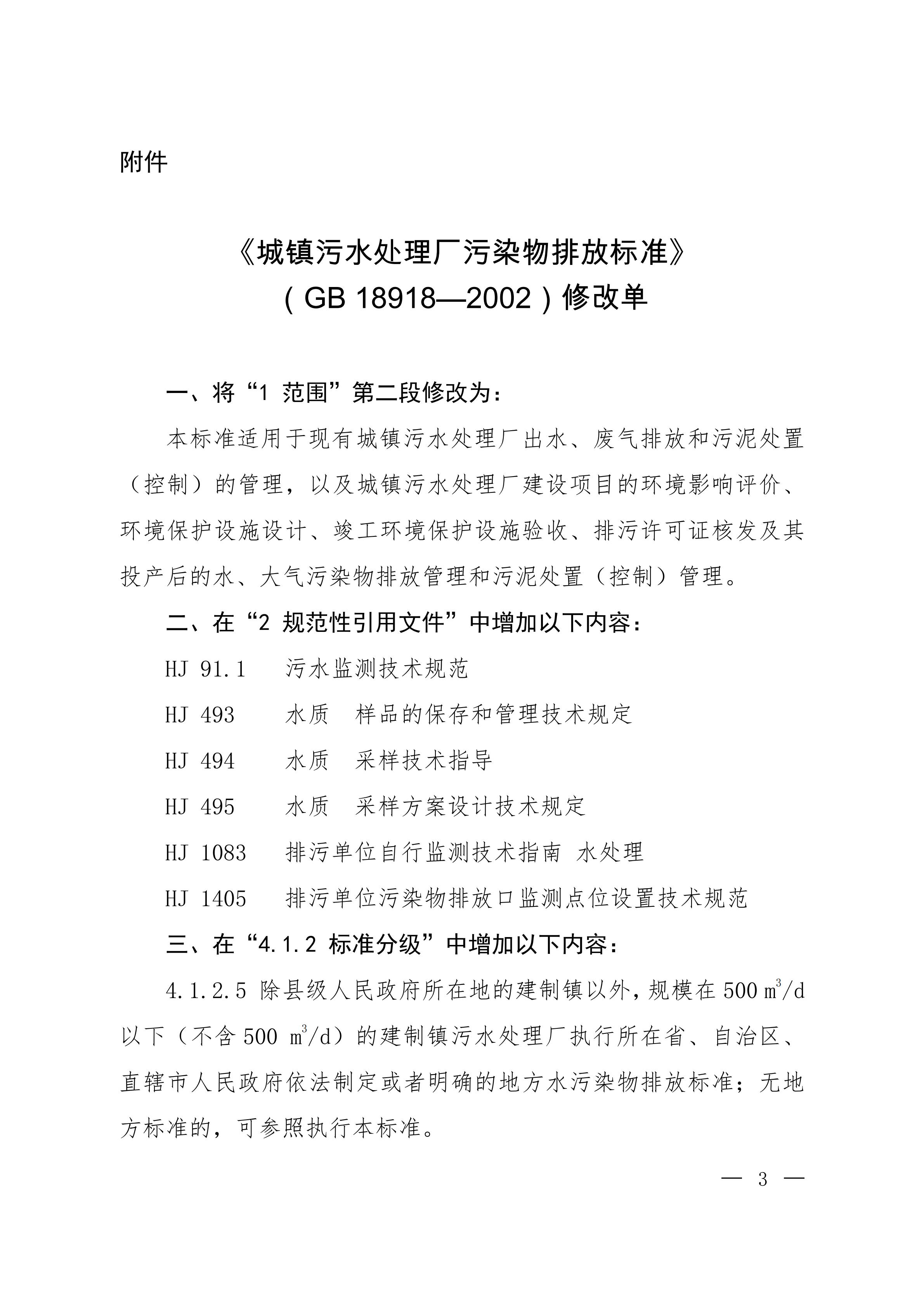 GB18918-2002 修改單20251209_01.jpg