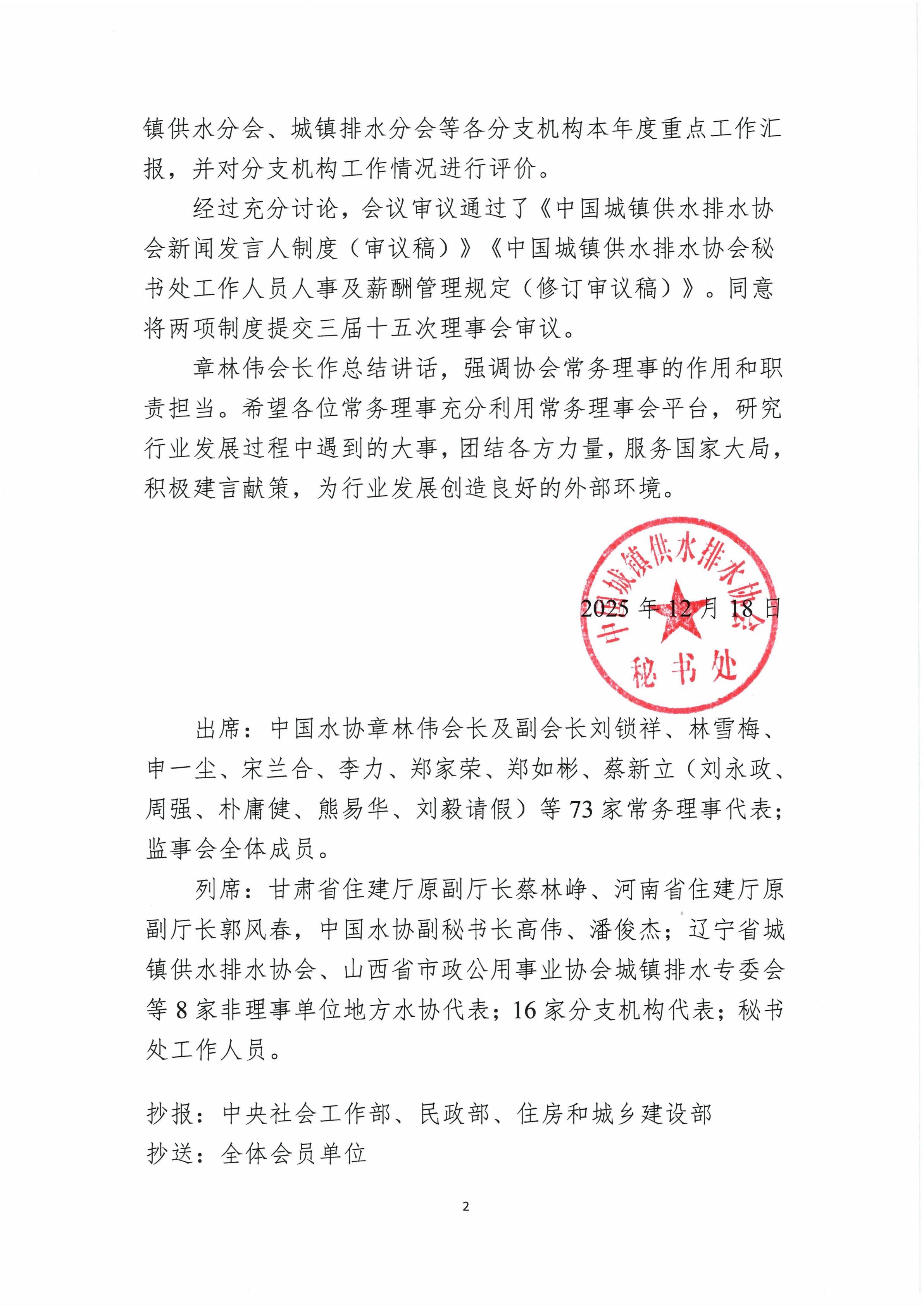 中國城鎮(zhèn)供水排水協(xié)會第三屆十四次常務理事會公告_02.jpg