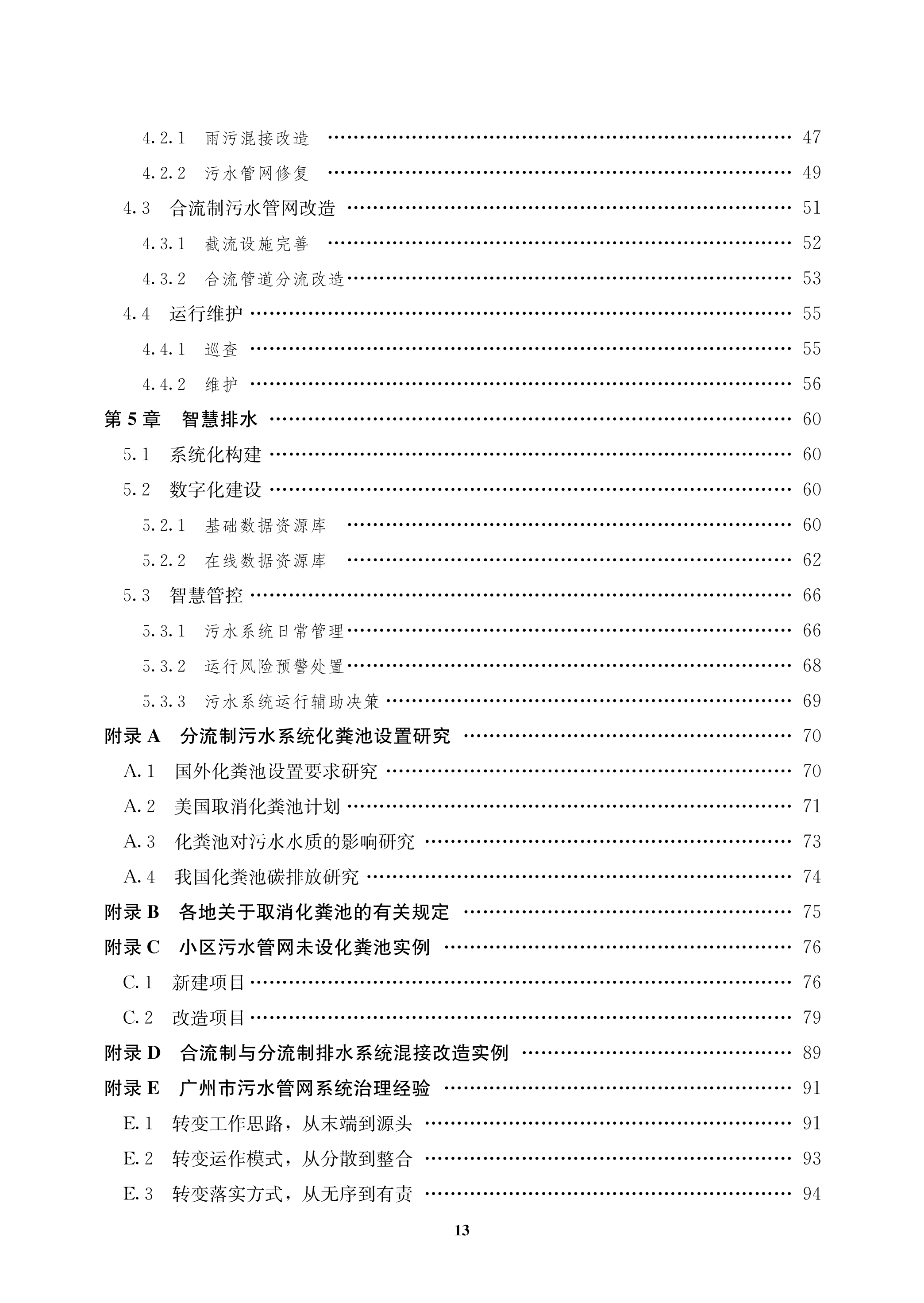 城鎮污水管網系統改造技術指南-文前_13.png