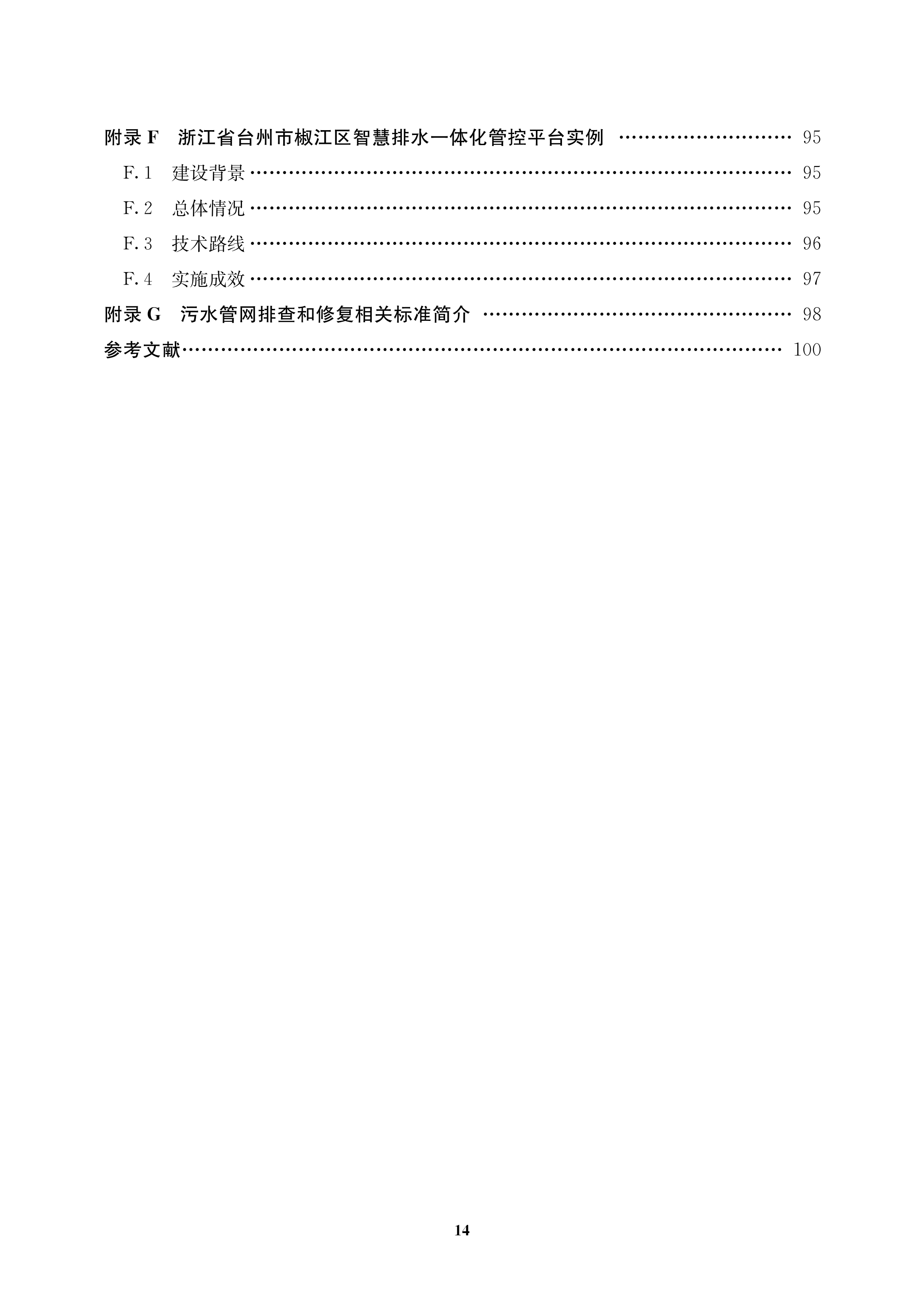 城鎮污水管網系統改造技術指南-文前_14.png
