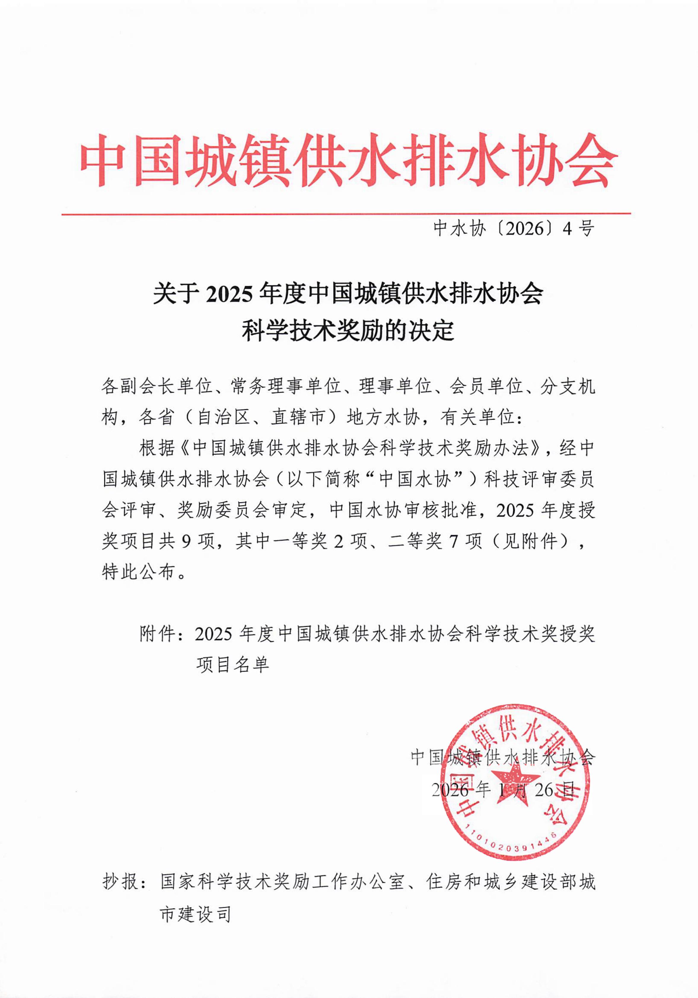 關于2025年度中國城鎮供水排水協會科學技術獎勵的決定-終_01.jpg