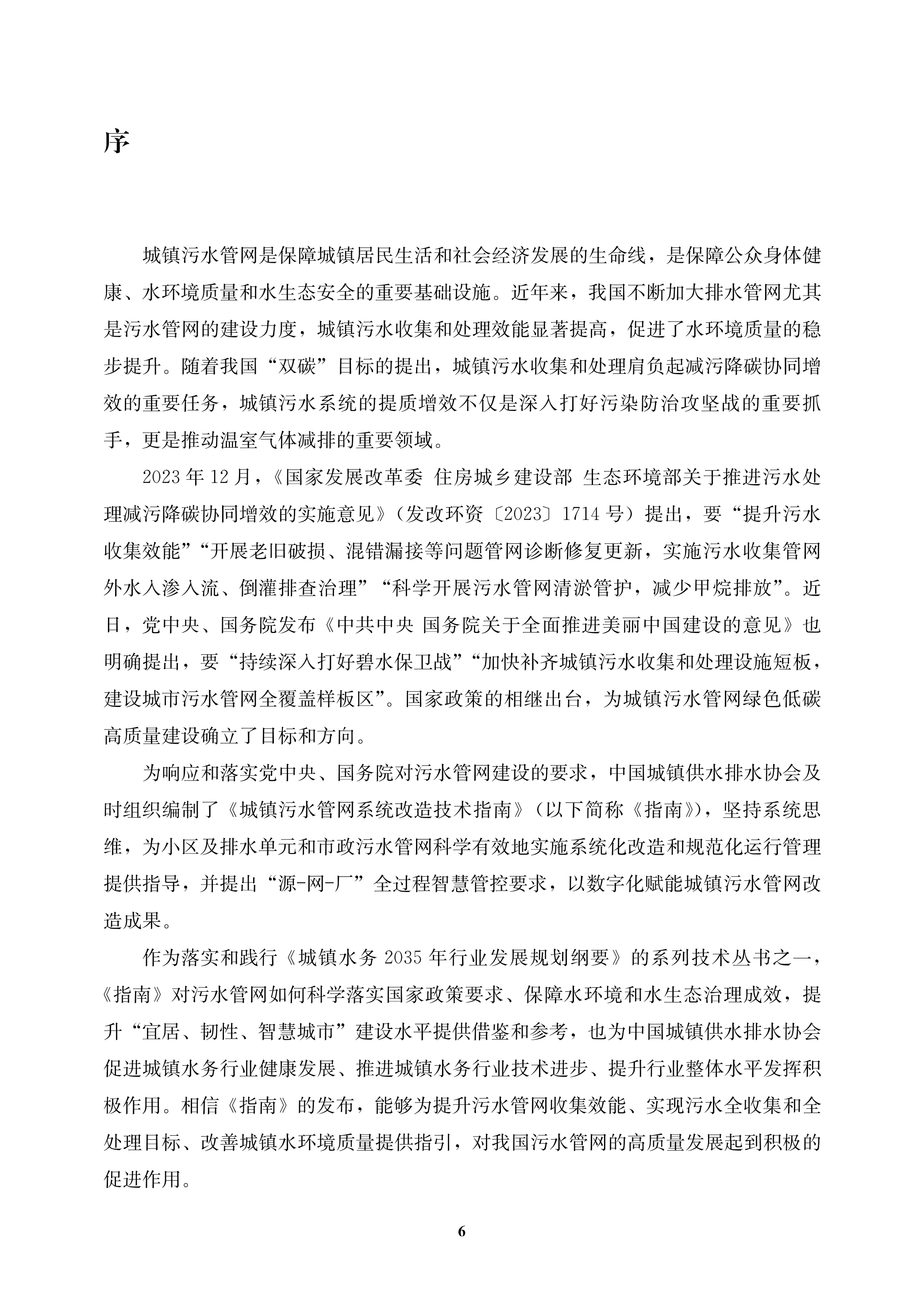 城鎮污水管網系統改造技術指南-文前_06.png