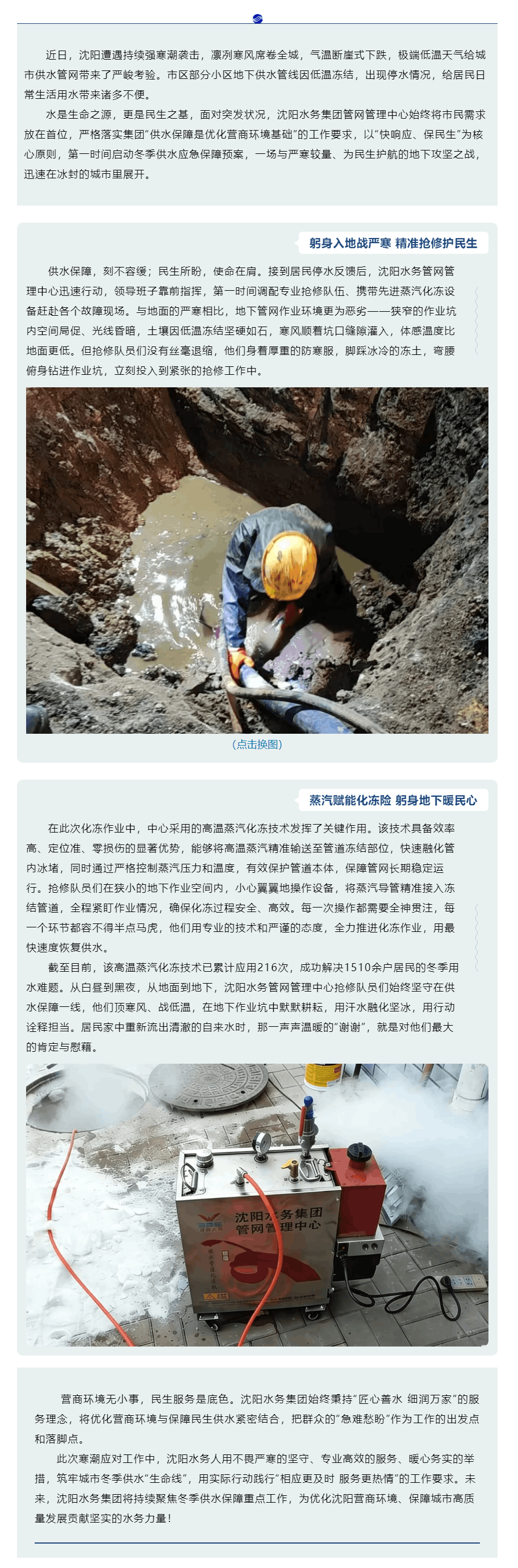 蒸汽融堅冰 暖護民生水！沈陽水務抗寒堅守，筑牢供水生命線.png