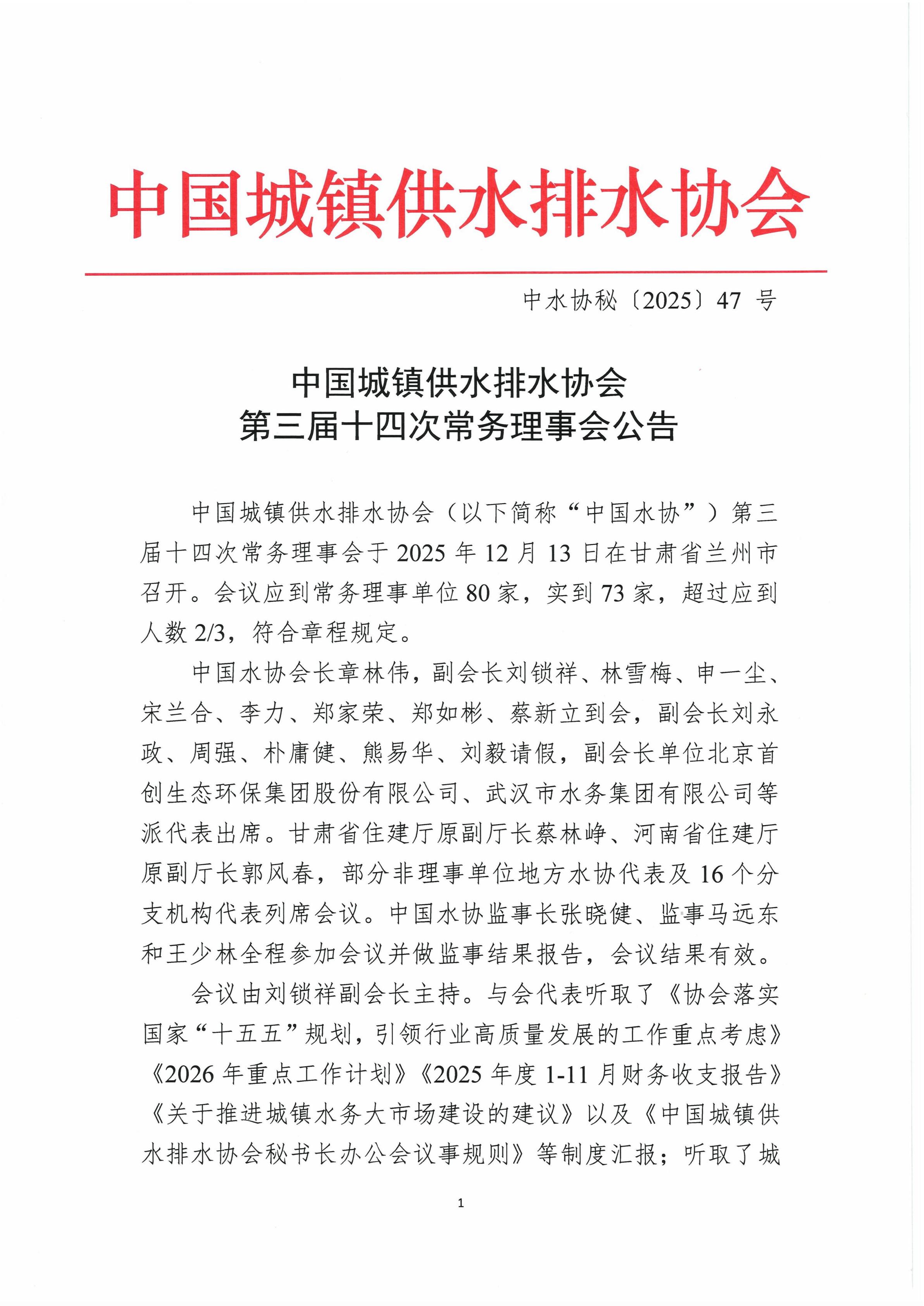 中國城鎮(zhèn)供水排水協(xié)會第三屆十四次常務理事會公告_01.jpg