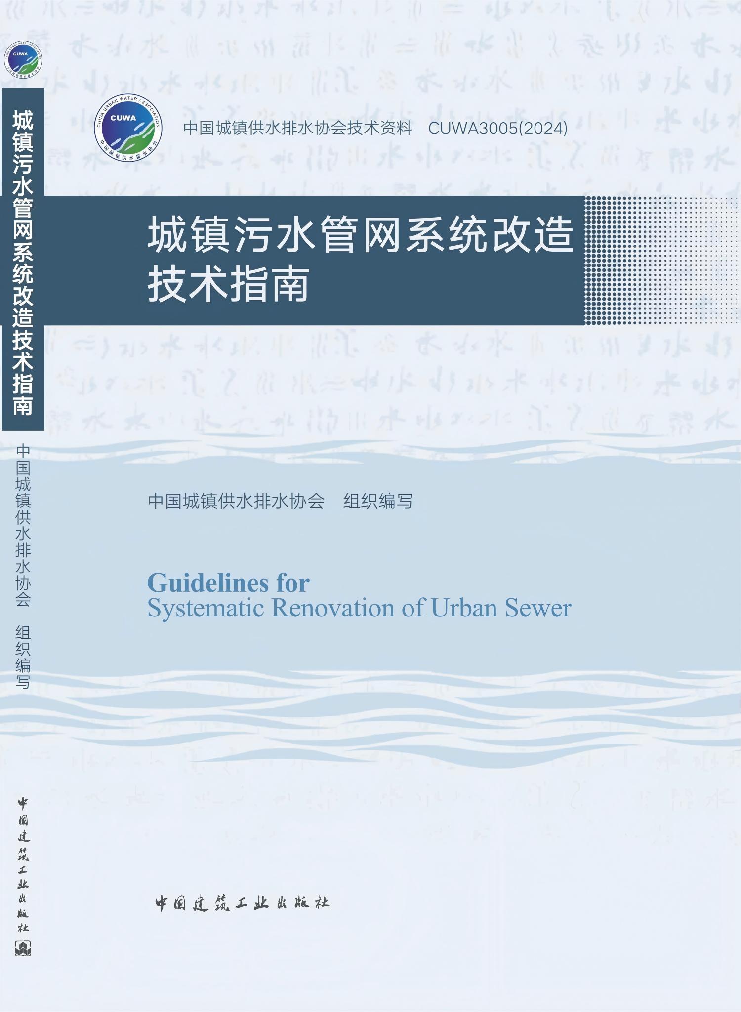 城鎮污水管網系統改造技術指南--平面封面_00(1).jpg