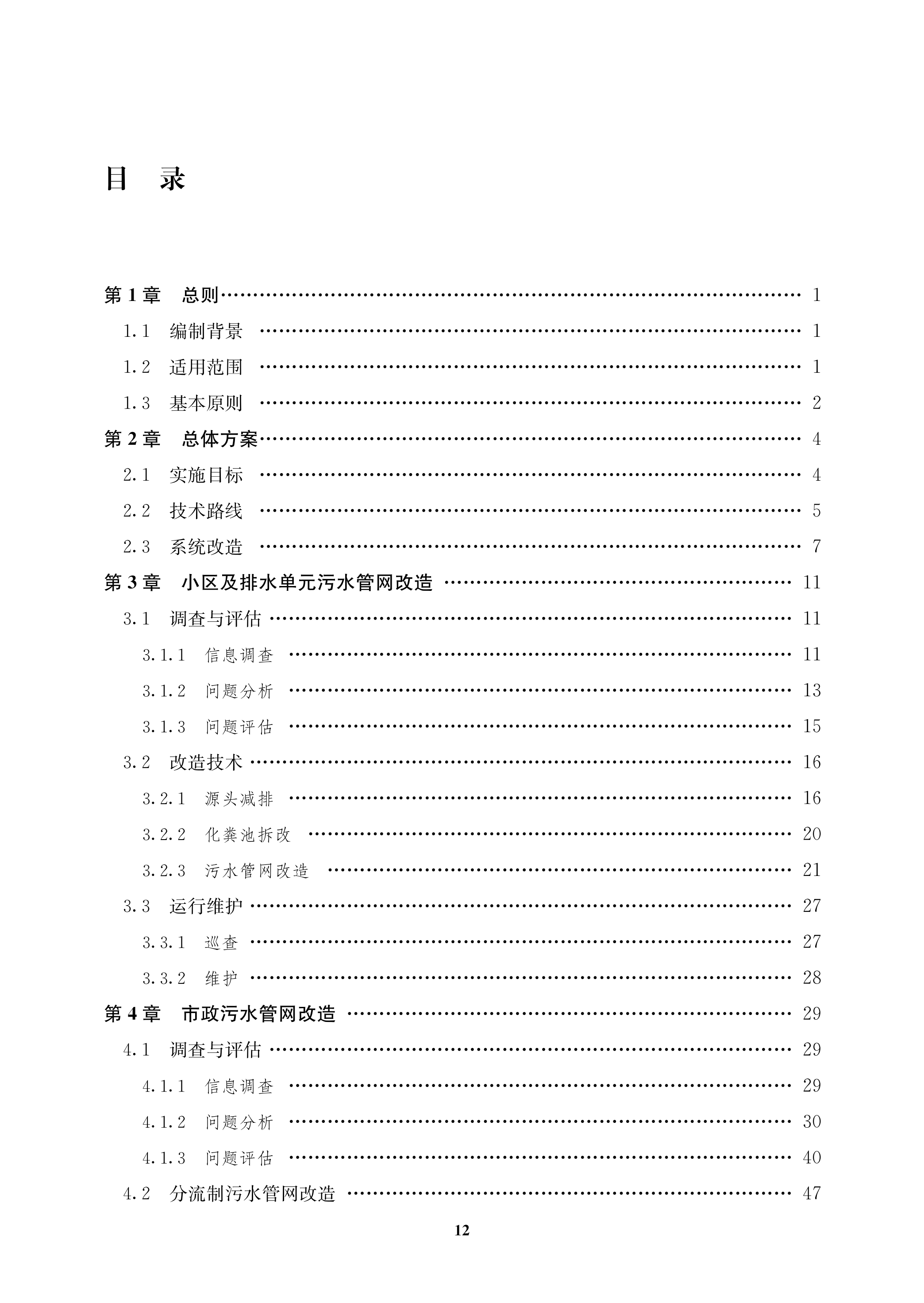 城鎮污水管網系統改造技術指南-文前_12.png