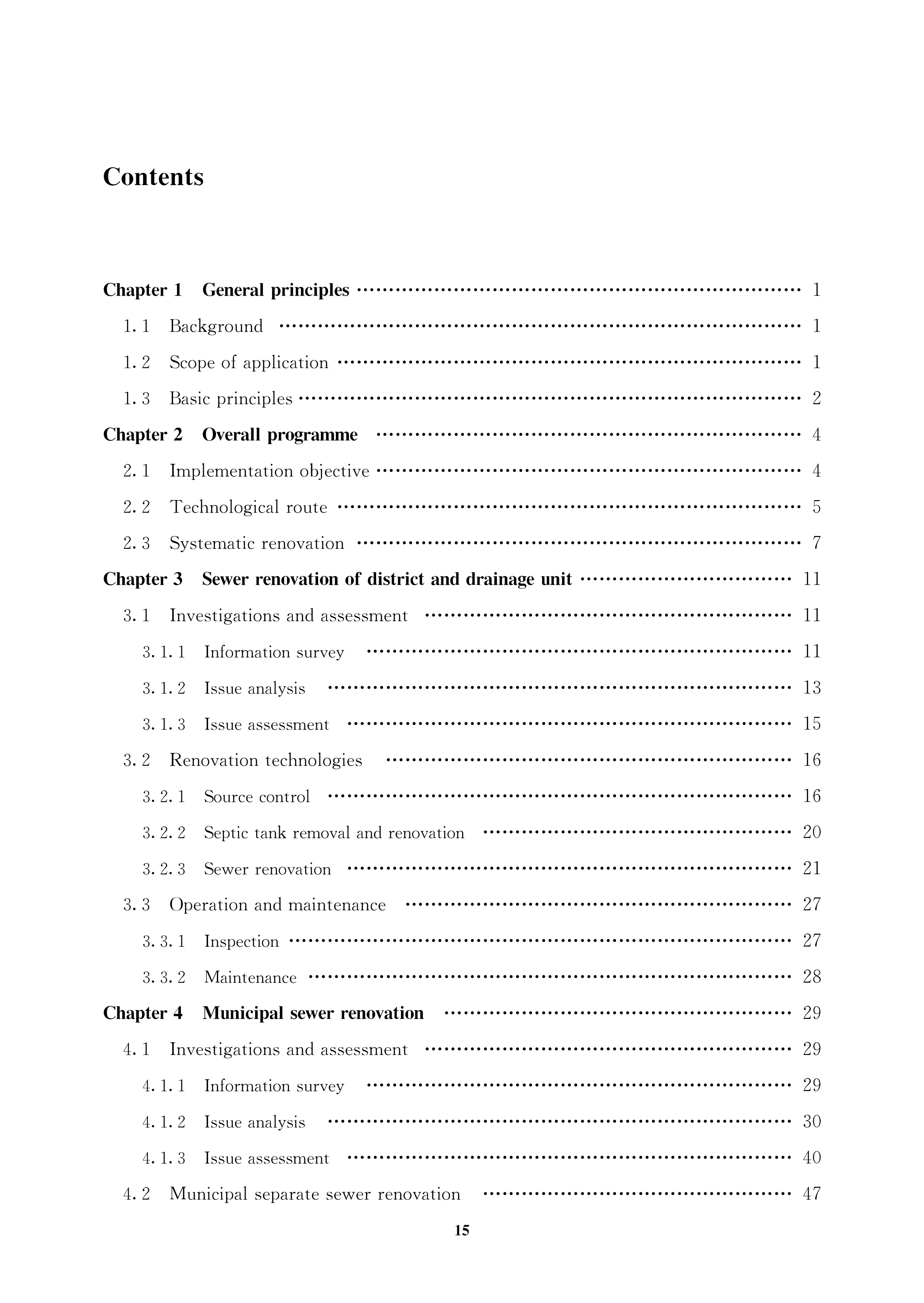城鎮污水管網系統改造技術指南-文前_15.png