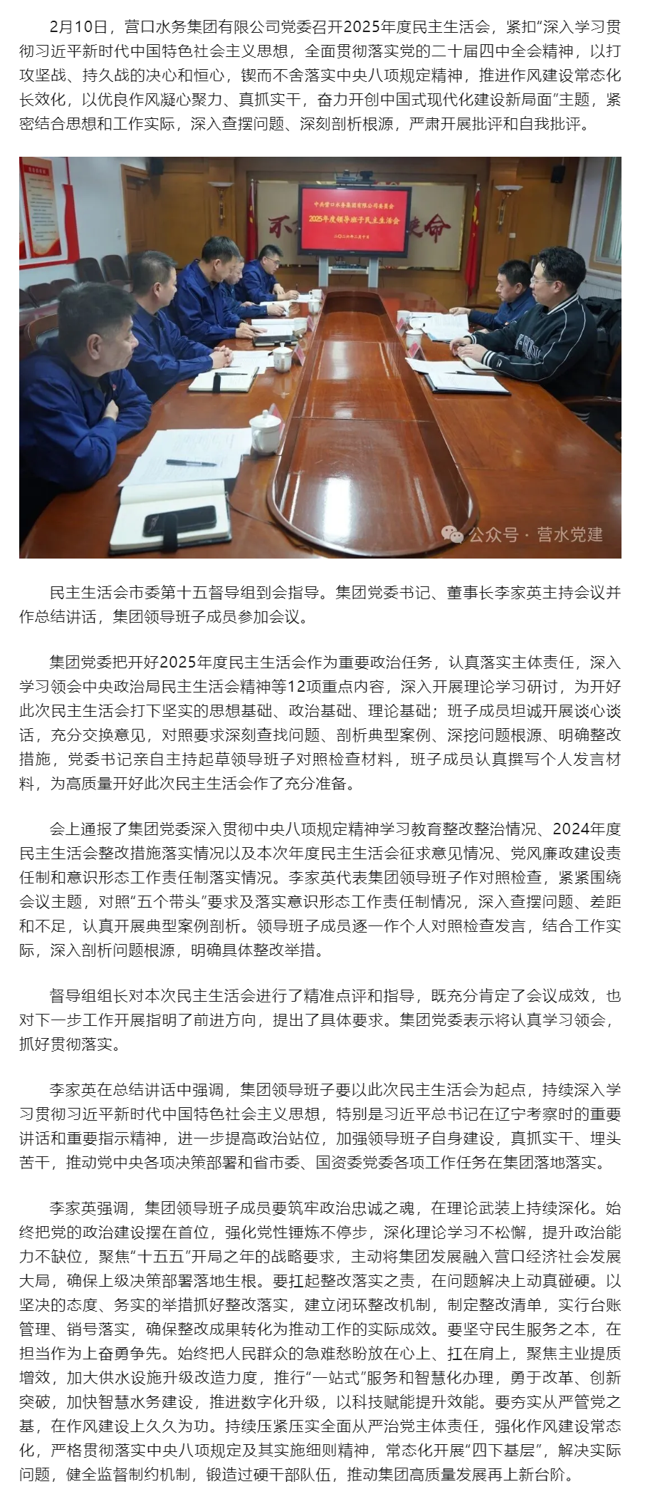營口水務集團黨委召開2025年度民主生活會.png