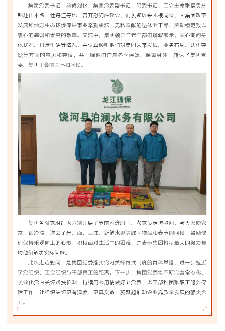 真情送暖 喜迎新春_龍江環保集團黨委開展春節前走訪慰問活動.png