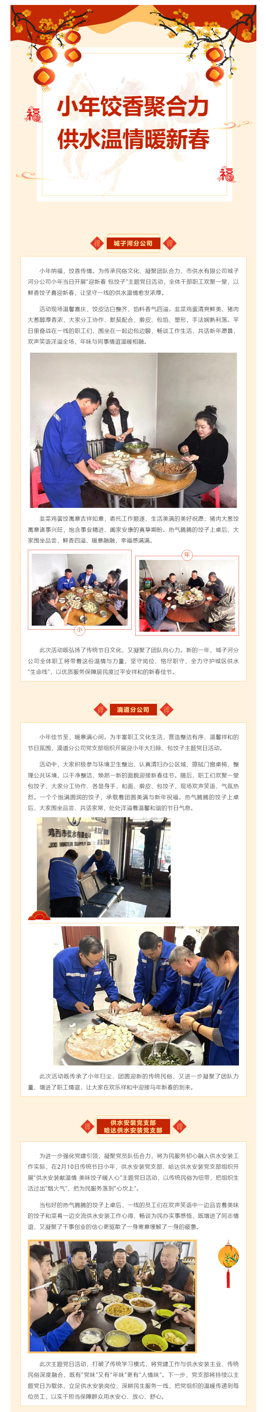 小年餃香聚合力 供水溫情暖新春——雞西市供水有限公司多家分公司開展主題黨日活動.png