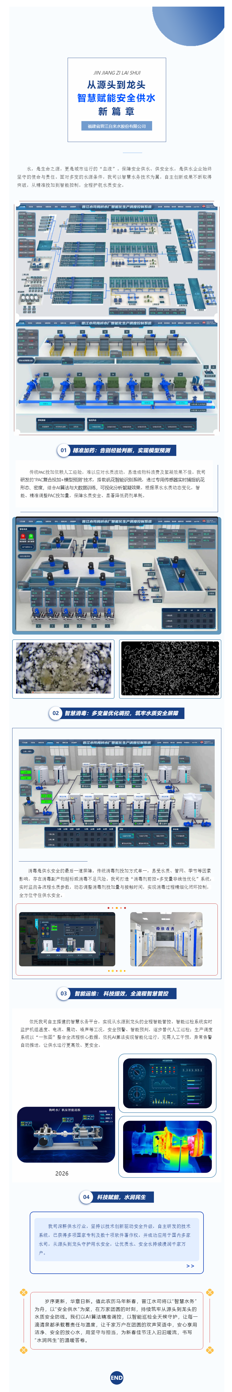 從源頭到龍頭，智慧賦能安全供水新篇章.png