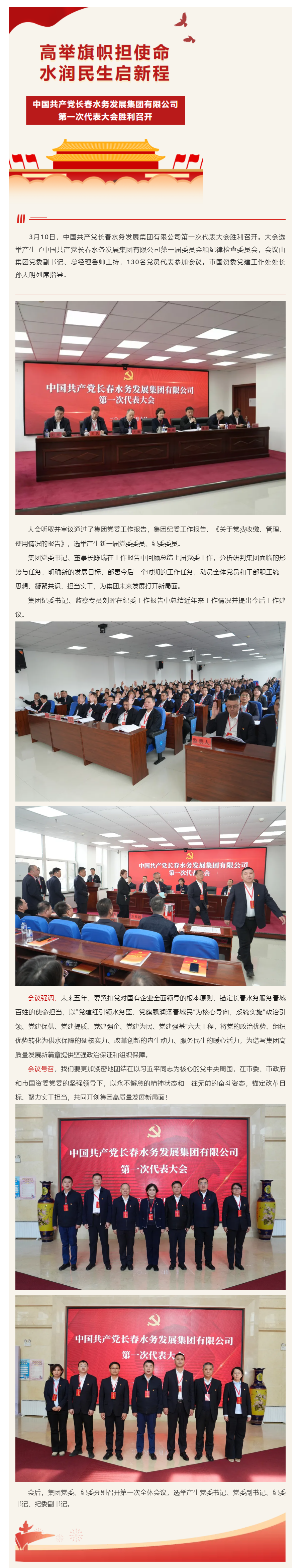 高舉旗幟擔使命·水潤民生啟新程__中國共產黨長春水務發展集團有限公司第一次代表大會勝利召開.png