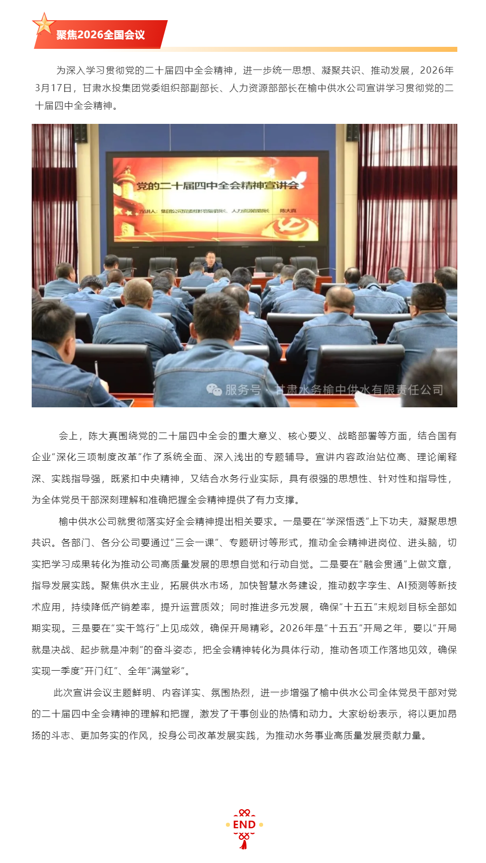 甘肅水投集團在榆中供水公司宣講黨的二十屆四中全會精神.png