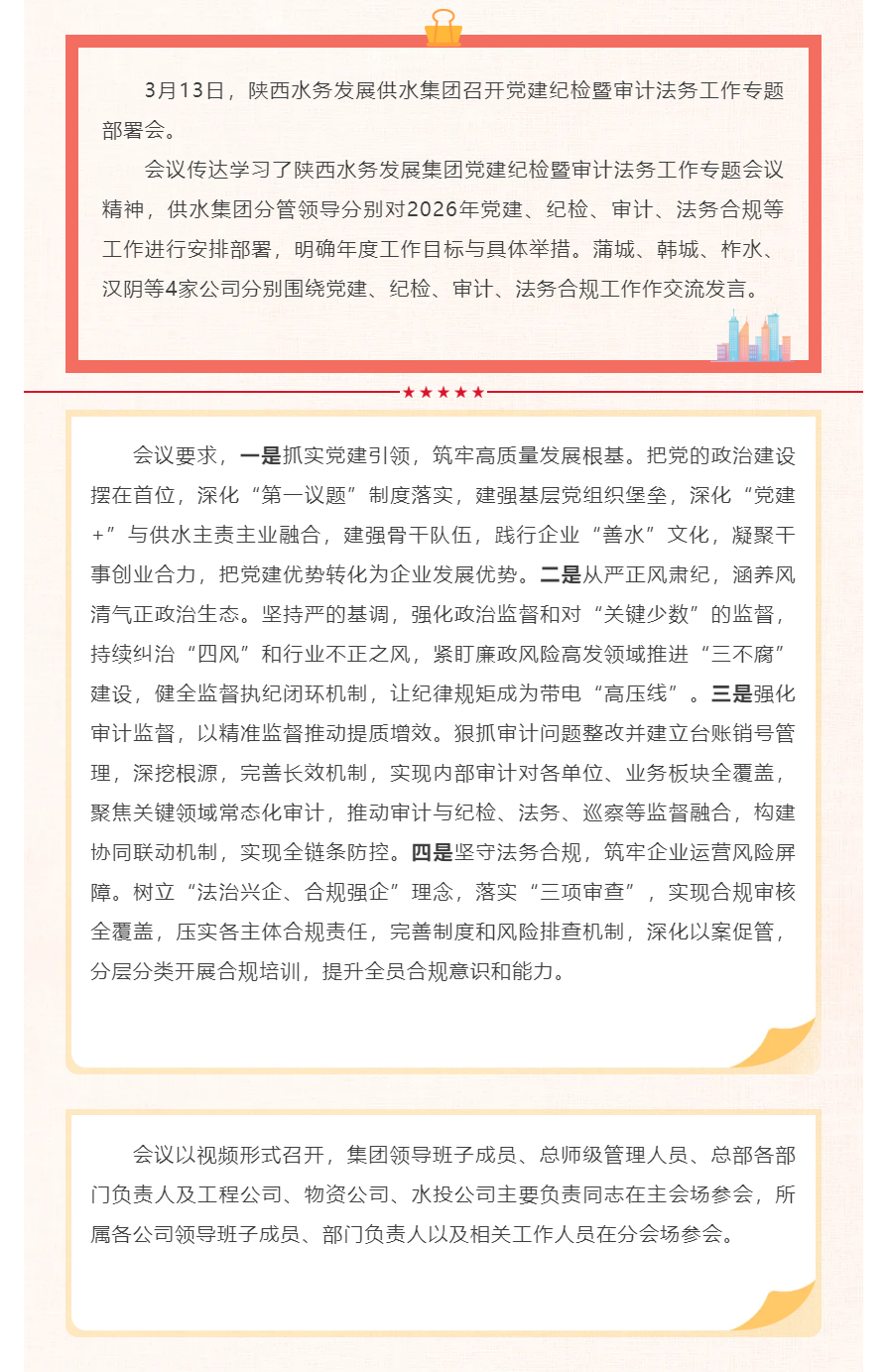 陜西水務發展供水集團召開黨建紀檢暨審計法務工作專題部署會.png