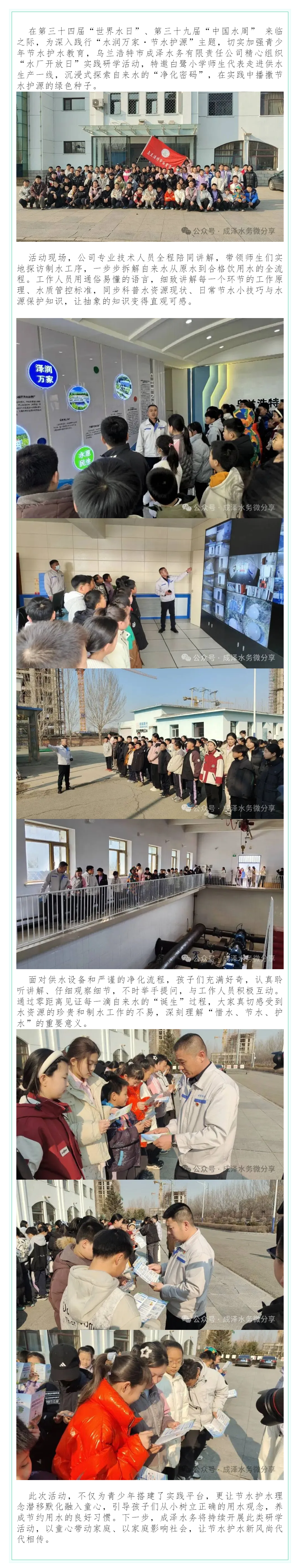 水廠開放零距離 節(jié)水潤心助成長_烏蘭浩特市成澤水務(wù)有限責(zé)任公司邀請學(xué)子探秘凈水之旅.png