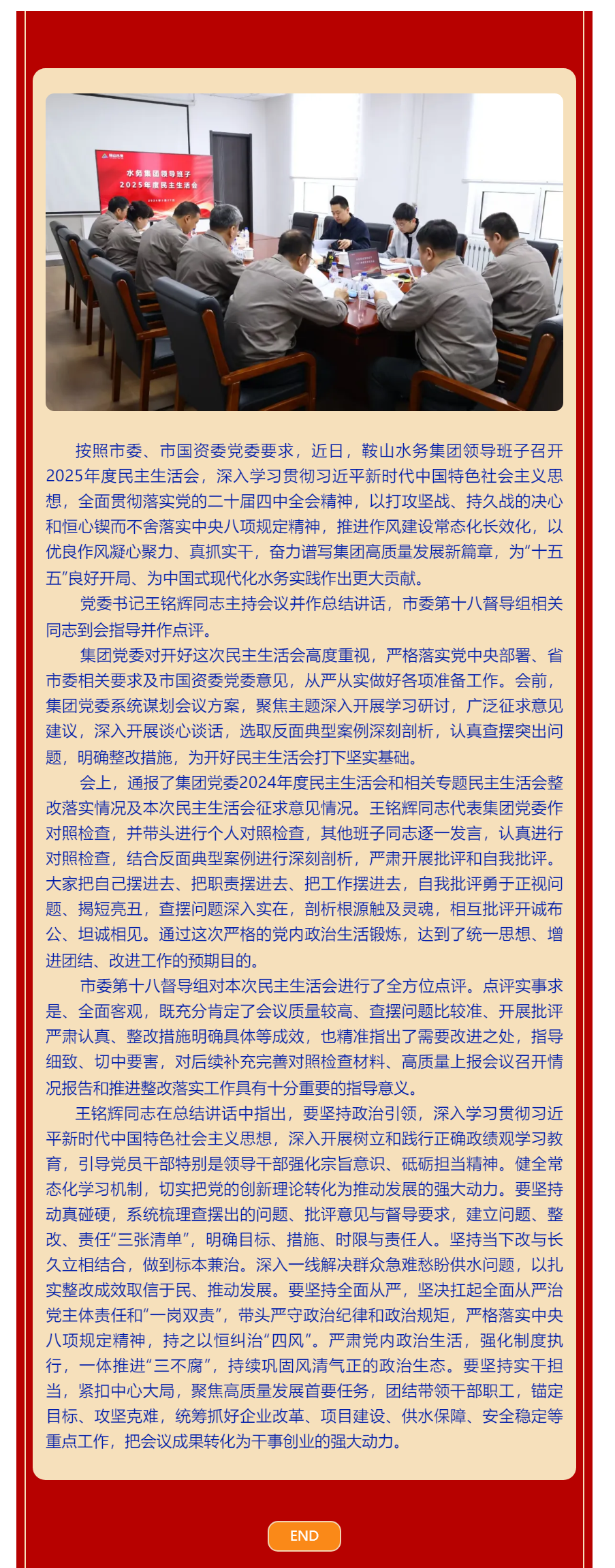 鞍山水務(wù)集團(tuán)領(lǐng)導(dǎo)班子召開2025年度民主生活會.png