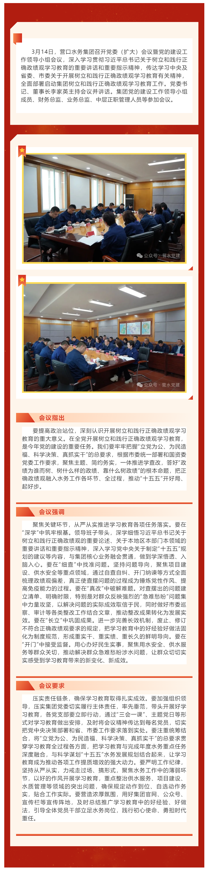 營口水務(wù)集團召開樹立和踐行正確政績觀學(xué)習(xí)教育部署啟動會議.png