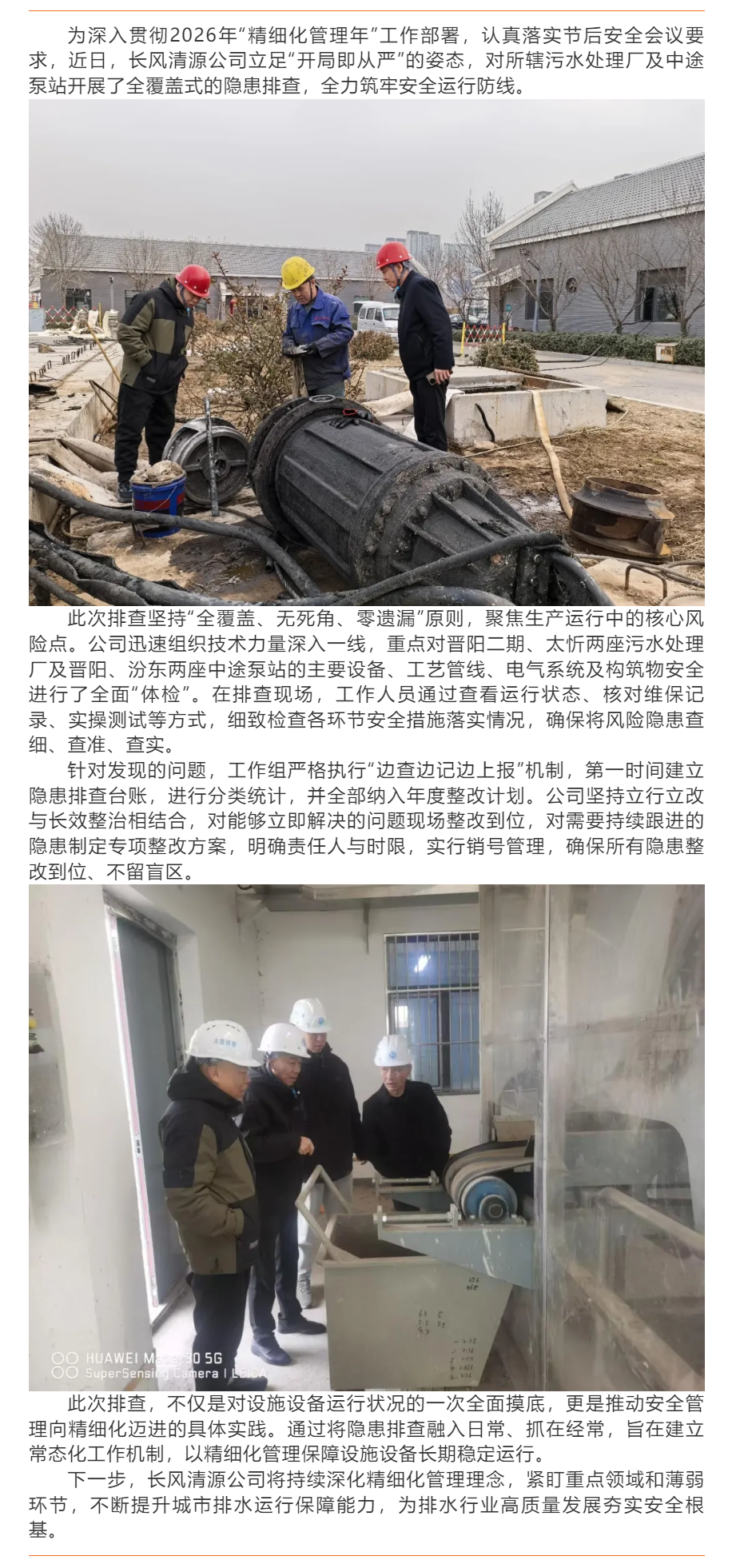 【設施設備】長風清源公司扎實開展設施設備隱患常態(tài)化排查.png